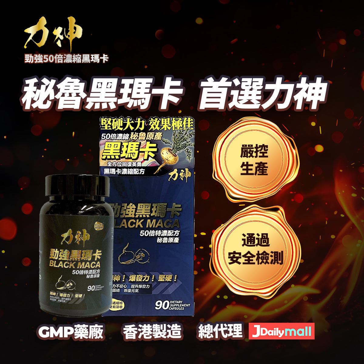 力神 勁強黑瑪卡濃縮50:1配方 瑪卡 持久 爆發 男士機能 激發慾望