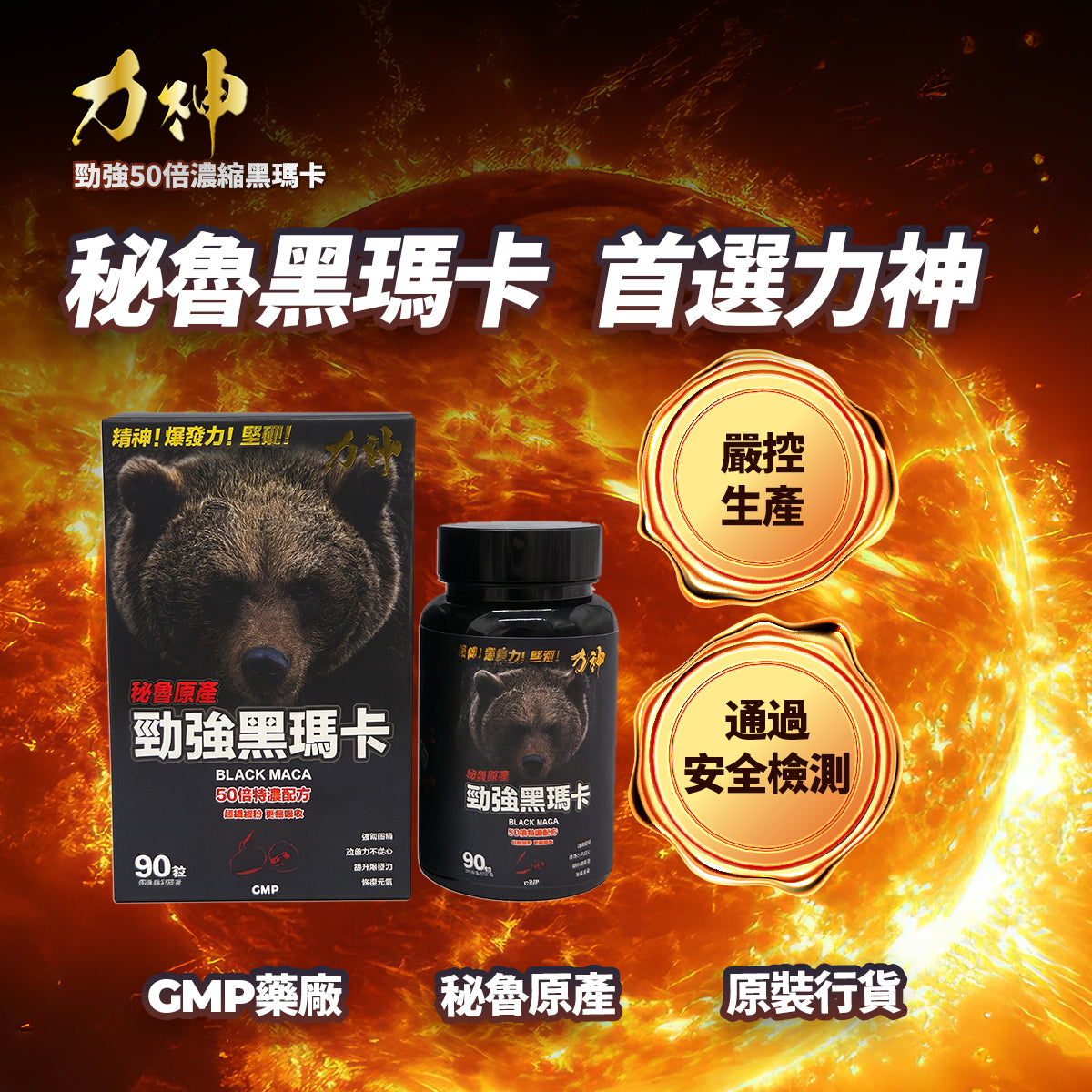 力神 秘魯黑瑪卡 50倍濃縮 升級配方