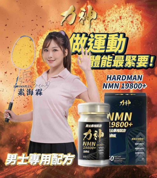 力神 NMN 19800+ 男士逆天回春丸 (60粒)