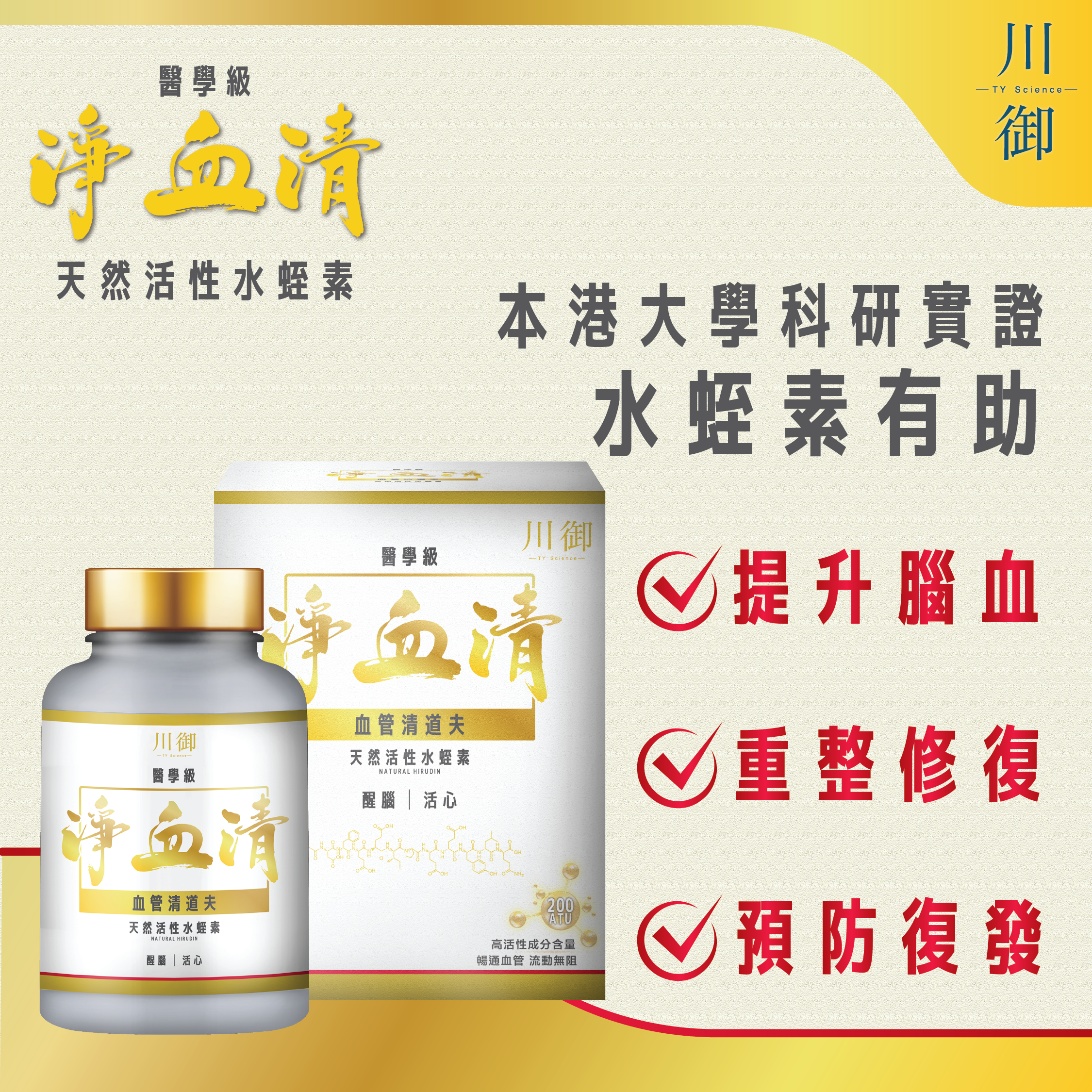 川御 醫學級淨血清水蛭素