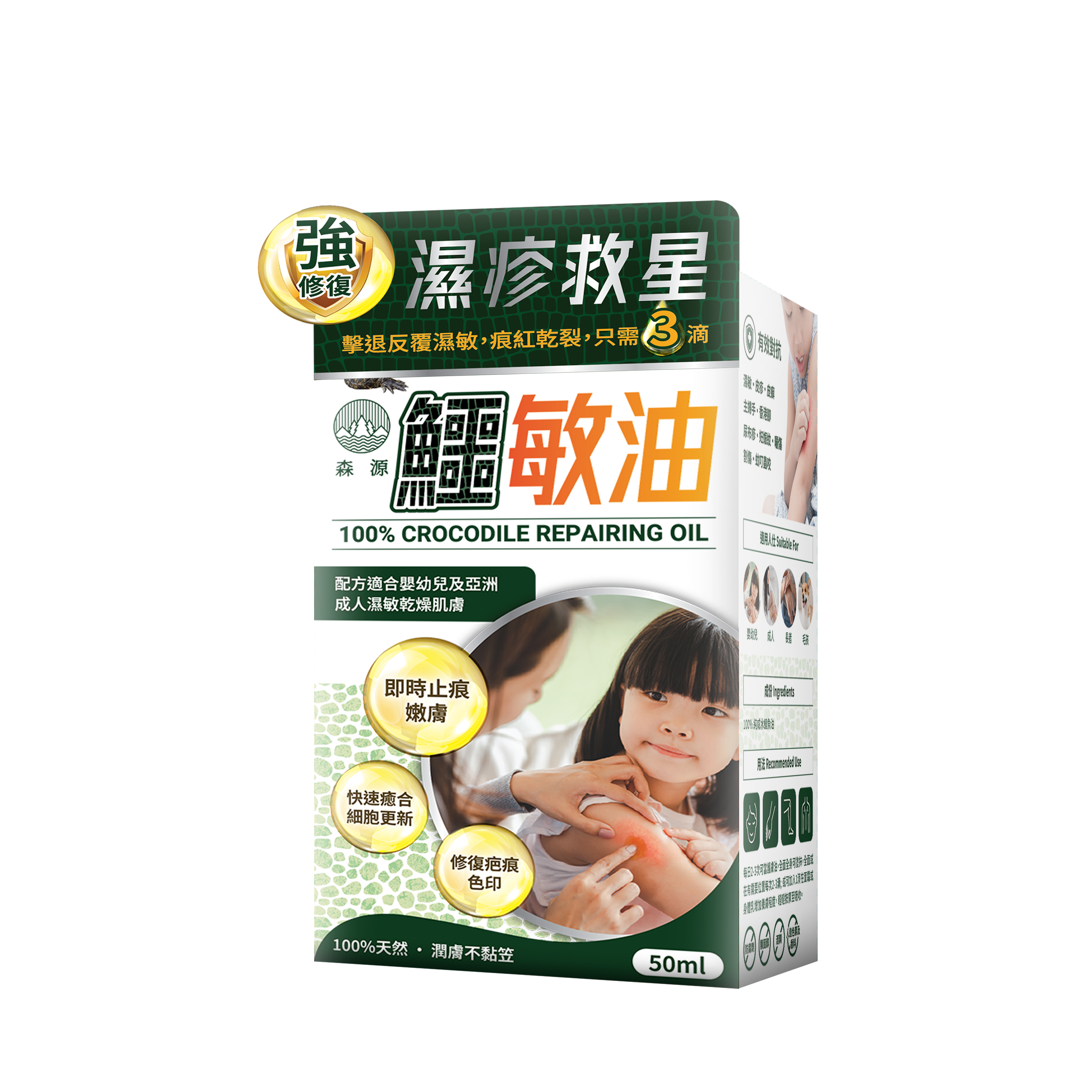 森源 鱷敏油 濕疹 敏感肌膚 疤痕 暗瘡 咸水鱷 適合嬰幼兒