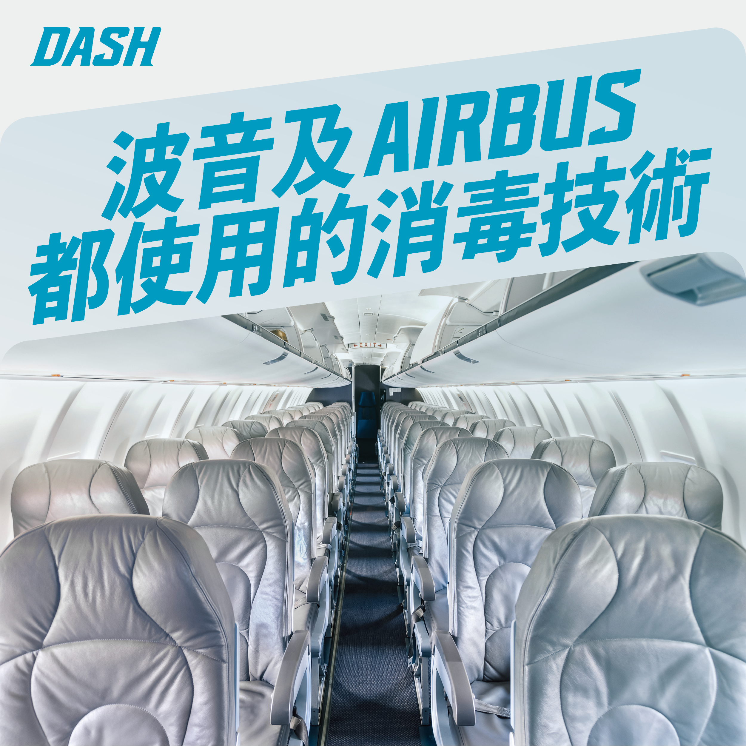 DASH-30 Guard【波音及Airbus選用】醫院級抗菌消毒塗層消毒劑 (5L)