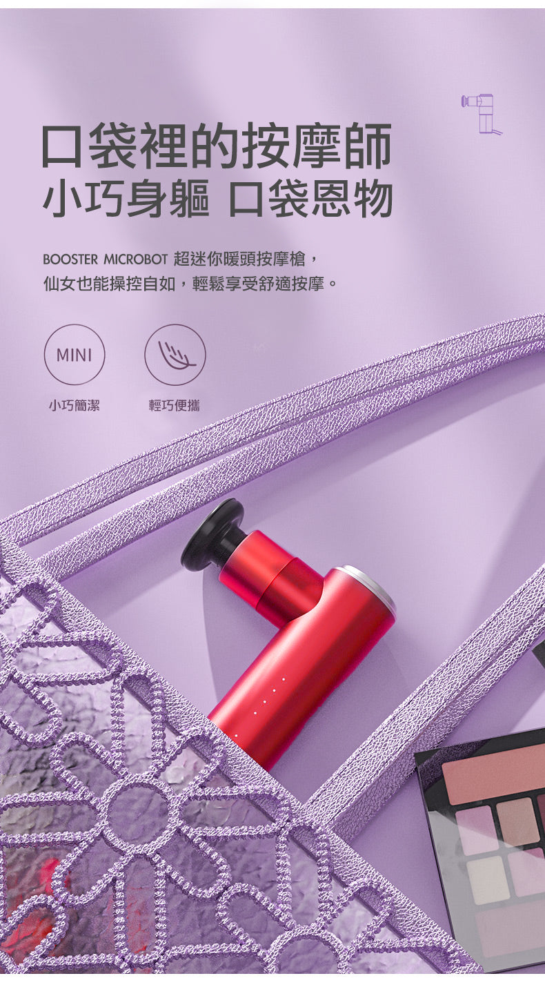BOOSTER Microbot 超迷你暖頭肌肉按摩槍