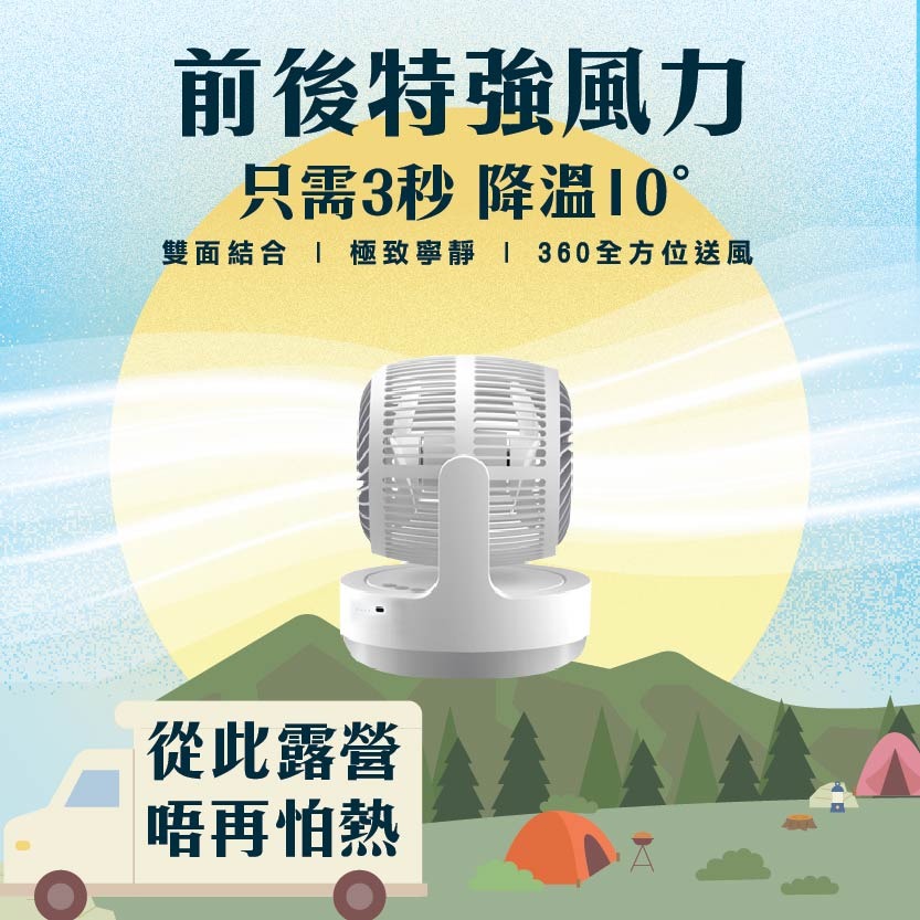 Hayaku -【微風小涼伴】WINDY無線雙頭渦輪風扇|360度循環 前後出風 戶外必備