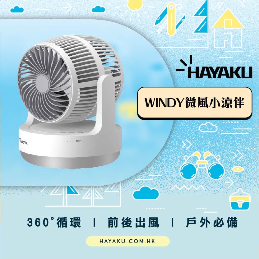 Hayaku -【微風小涼伴】WINDY無線雙頭渦輪風扇|360度循環 前後出風 戶外必備