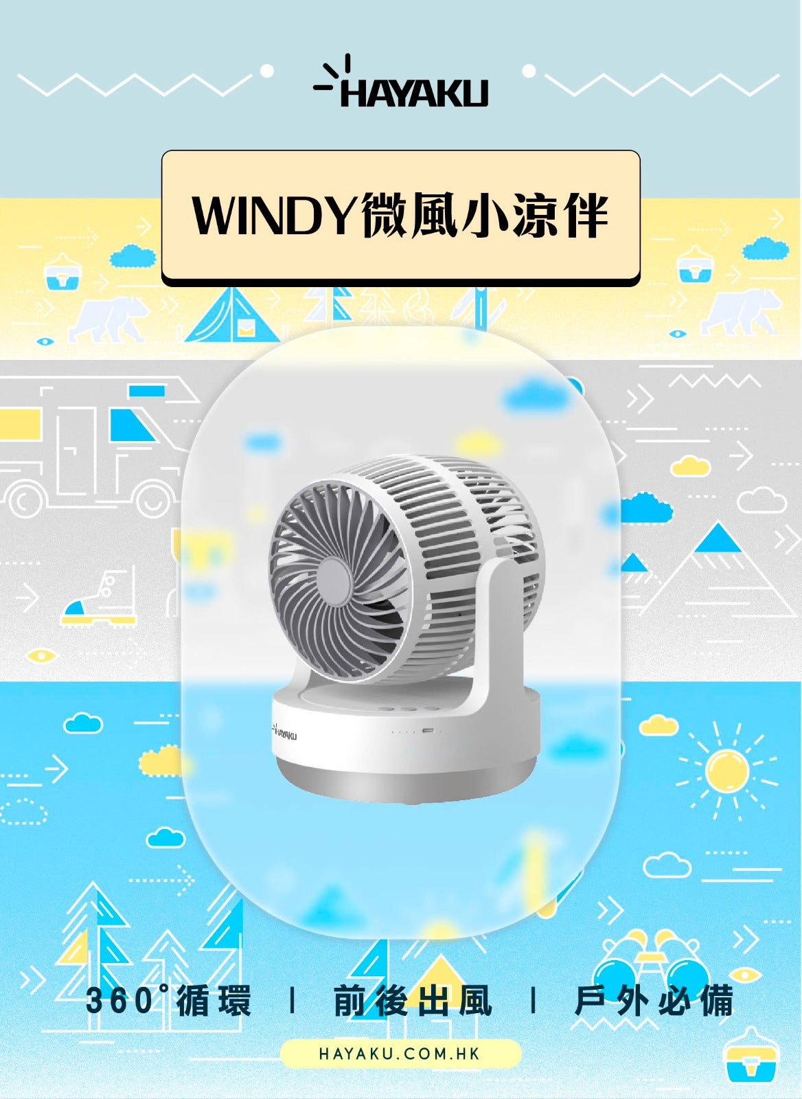 Hayaku -【微風小涼伴】WINDY無線雙頭渦輪風扇|360度循環 前後出風 戶外必備