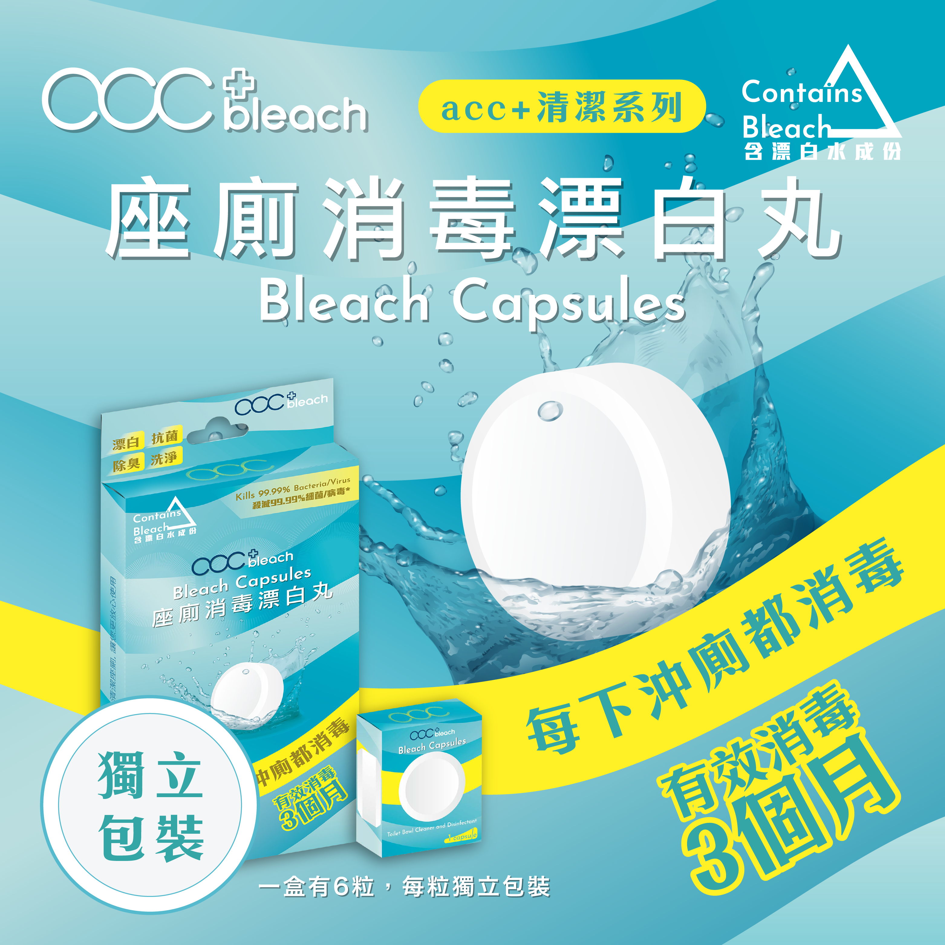 acc+ bleach 座廁漂白消毒丸 6粒裝