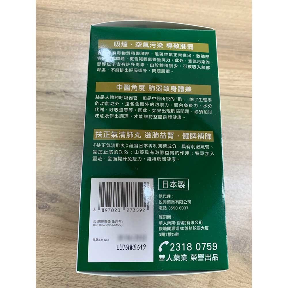 扶正氣 - 扶正氣 清肺丸(60粒)