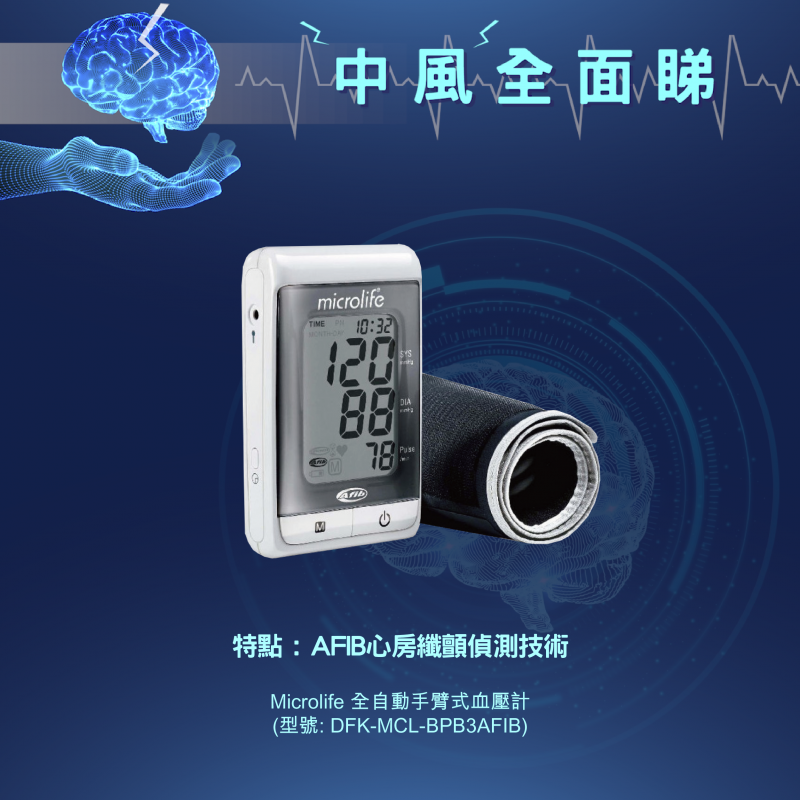 Microlife BP B3 AFIB Blood pressure monitor with stroke risk detection 全自動手臂式血壓計