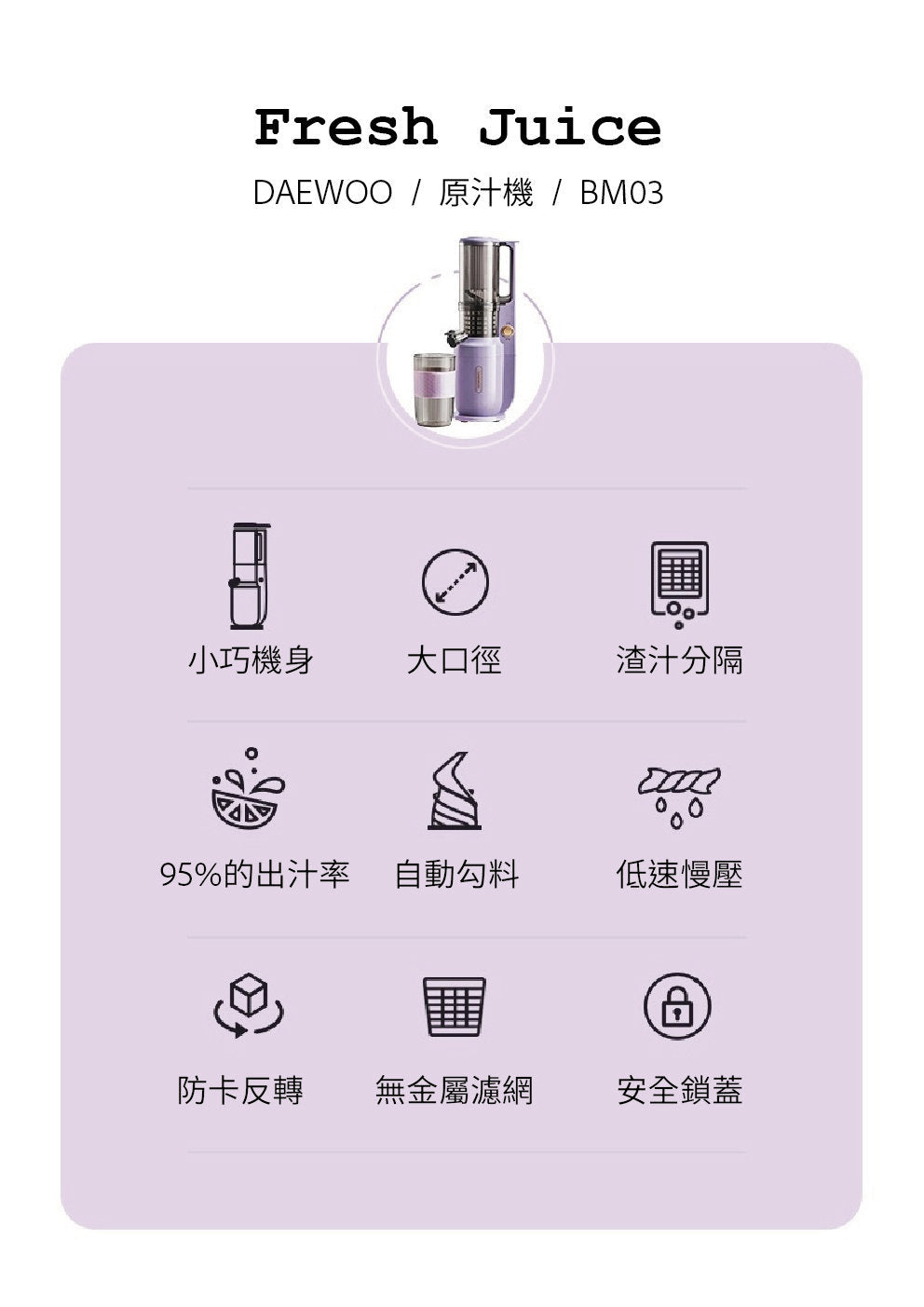 DAEWOO - Daewoo 榨汁機 | 慢磨機 | 原汁機 DY-BM03