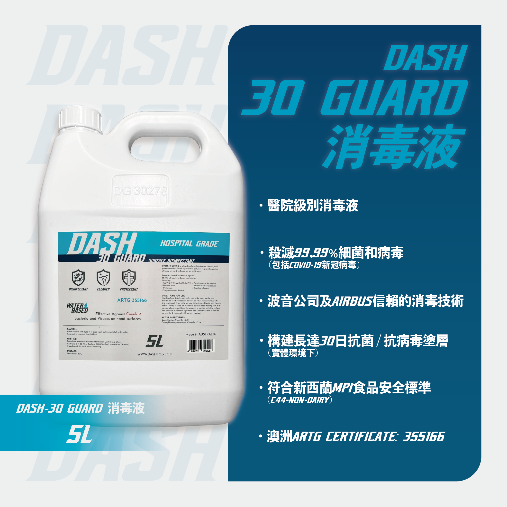DASH-30 Guard【波音及Airbus選用】醫院級抗菌消毒塗層消毒劑 (5L)