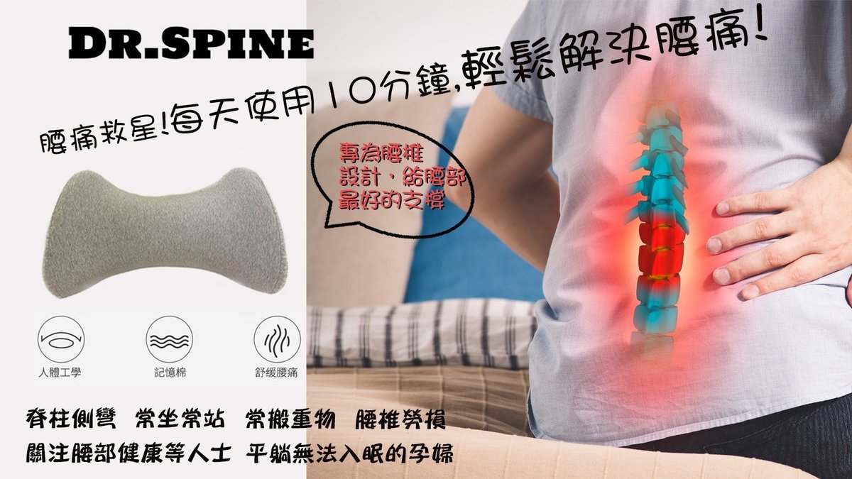 Dr. Spine - 美國 Dr. Spine 多功能腰枕