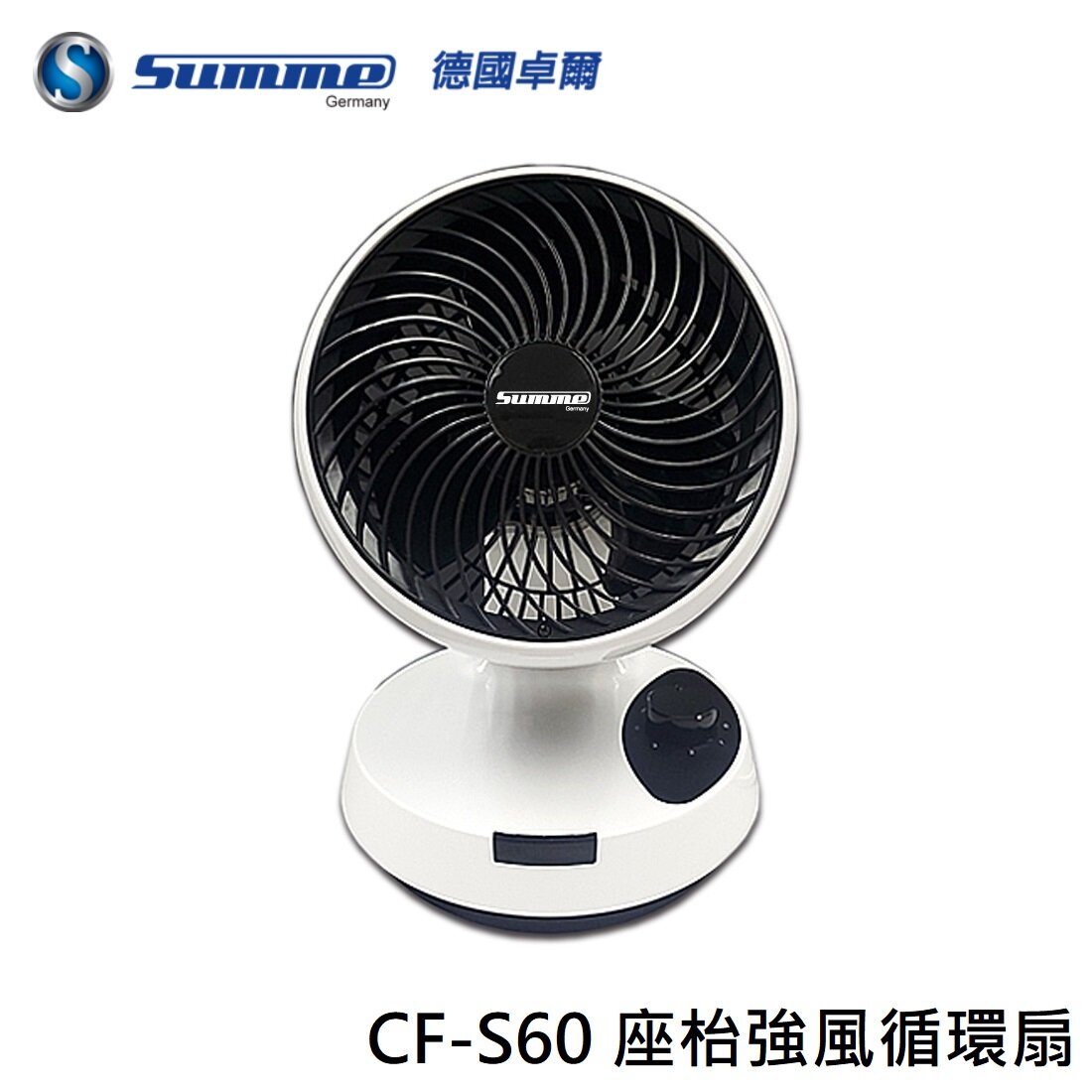 德國卓爾 - Summe CF-S60 座枱強風循環扇|對流風扇|循環風扇