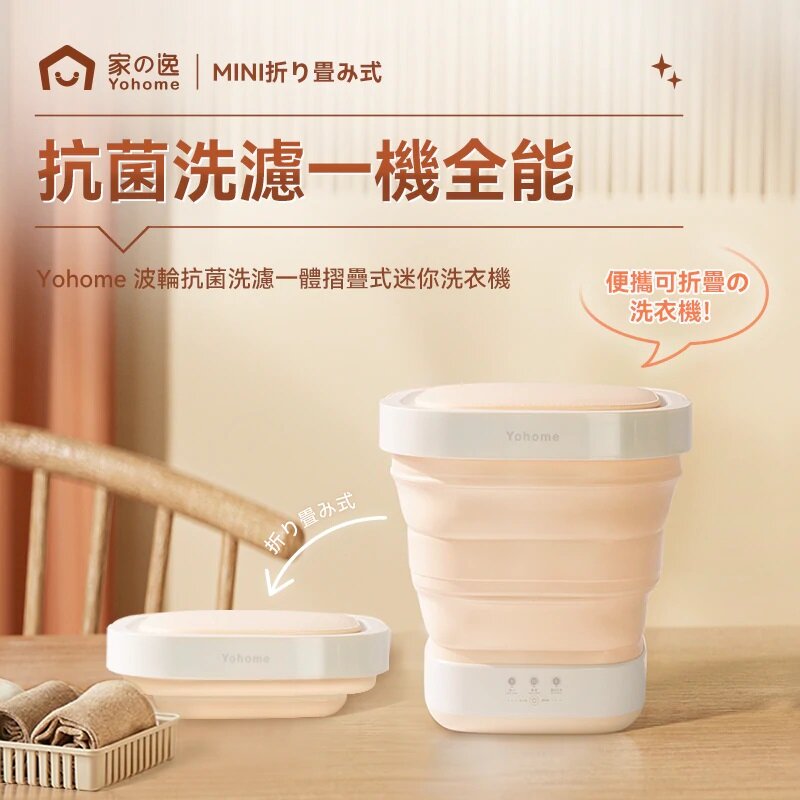 家の逸 - 日本Yohome波輪抗菌洗濾一體摺疊式迷你洗衣機|第二代|紫外線殺菌|UV-C|便攜式|消毒衣物