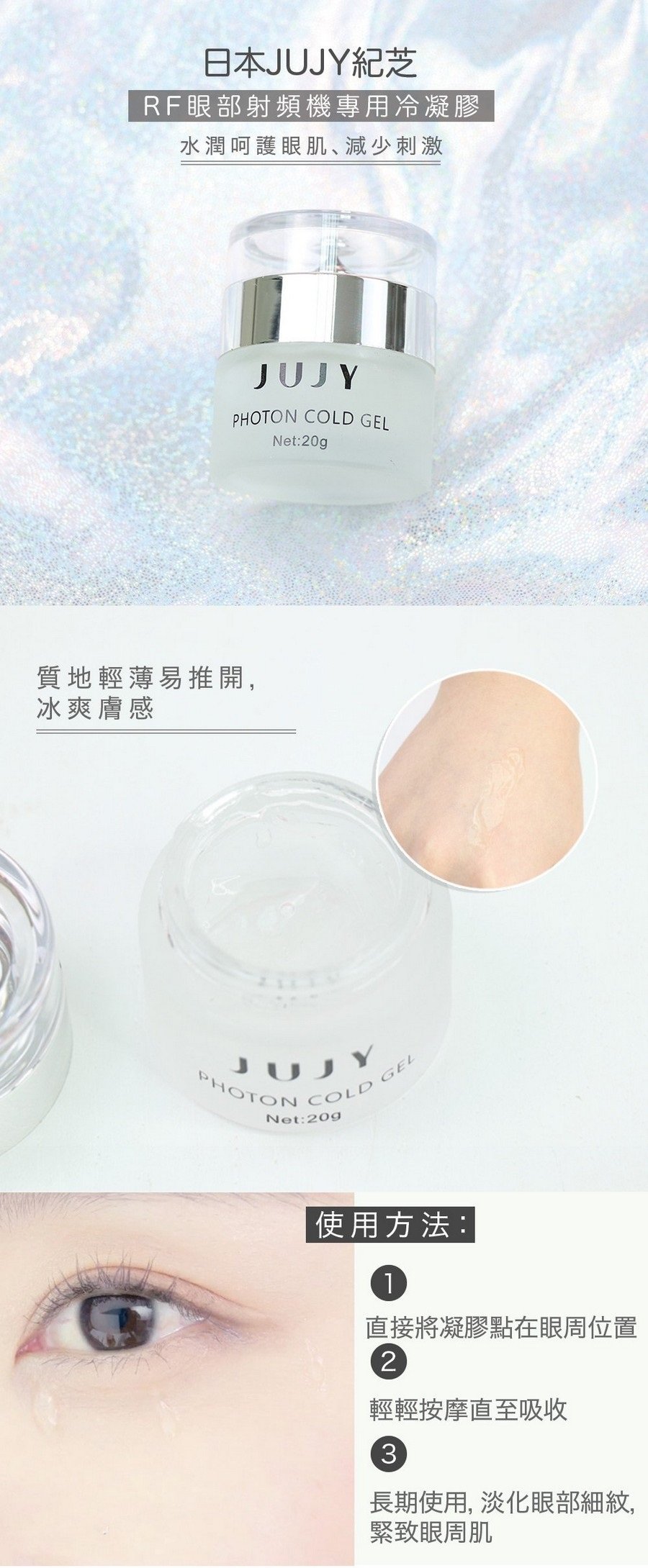 Jujy - RF射頻美眼儀專用 眼部凝膠|光子冷凝膠
