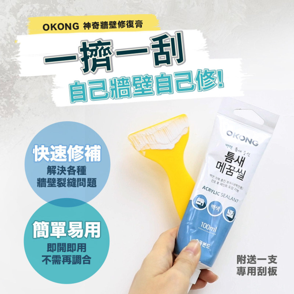 Okong - 神奇牆壁修復膏 100g