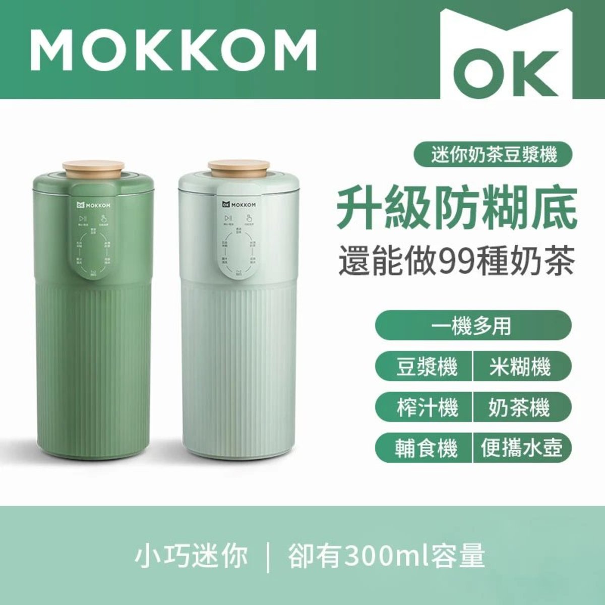 Mokkom - 迷你奶茶豆漿機|豆漿機|養生機 MK-582