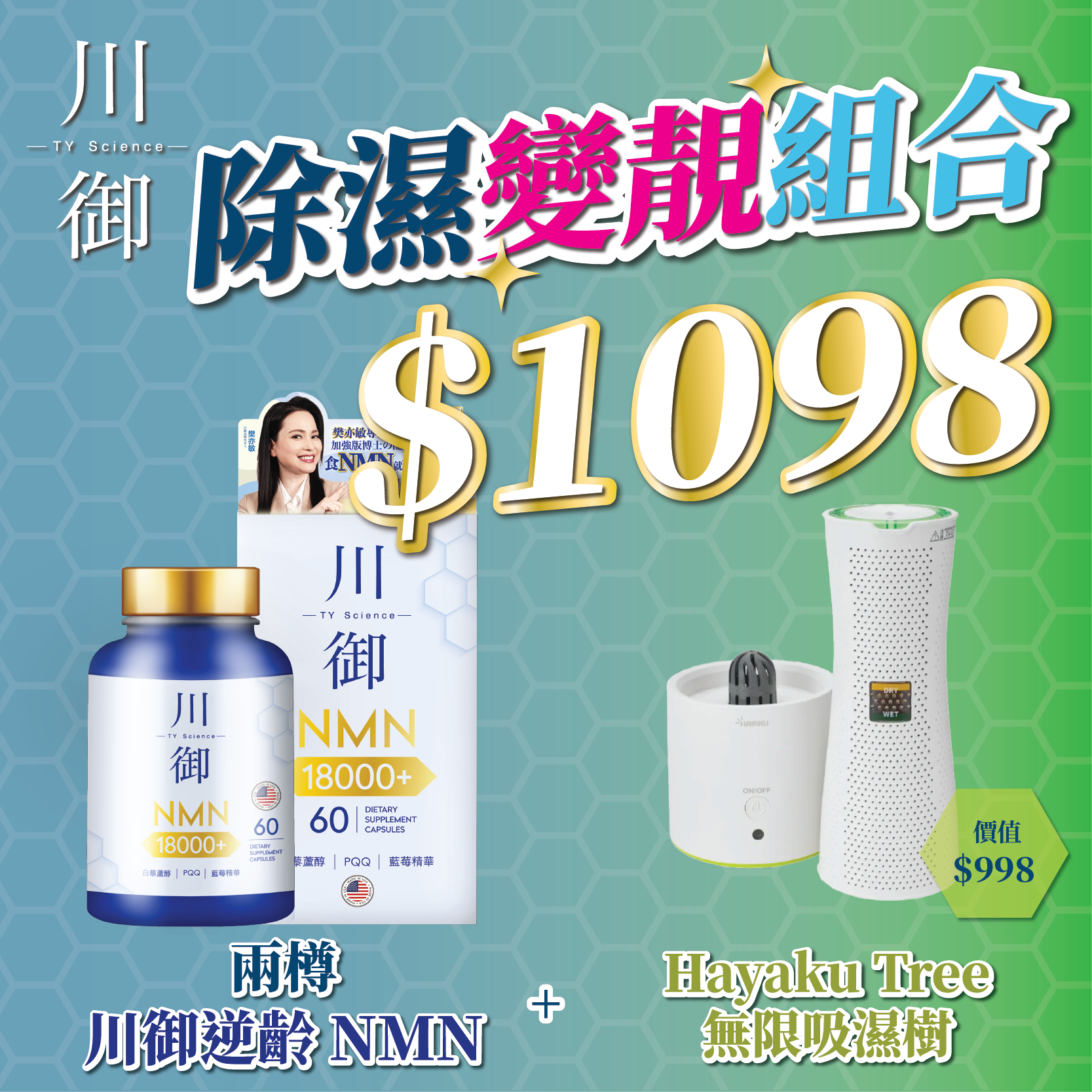 【除濕變靚組合】川御 NMN18000+ 2盒 送Hayaku Tree無限吸濕樹
