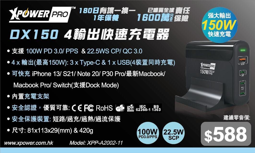 Xpower - XpowerPro DX150 4輸出快速充電器|PD 3.0 快充|桌面式|Type-C|USB-A|SCP|QC 3.0