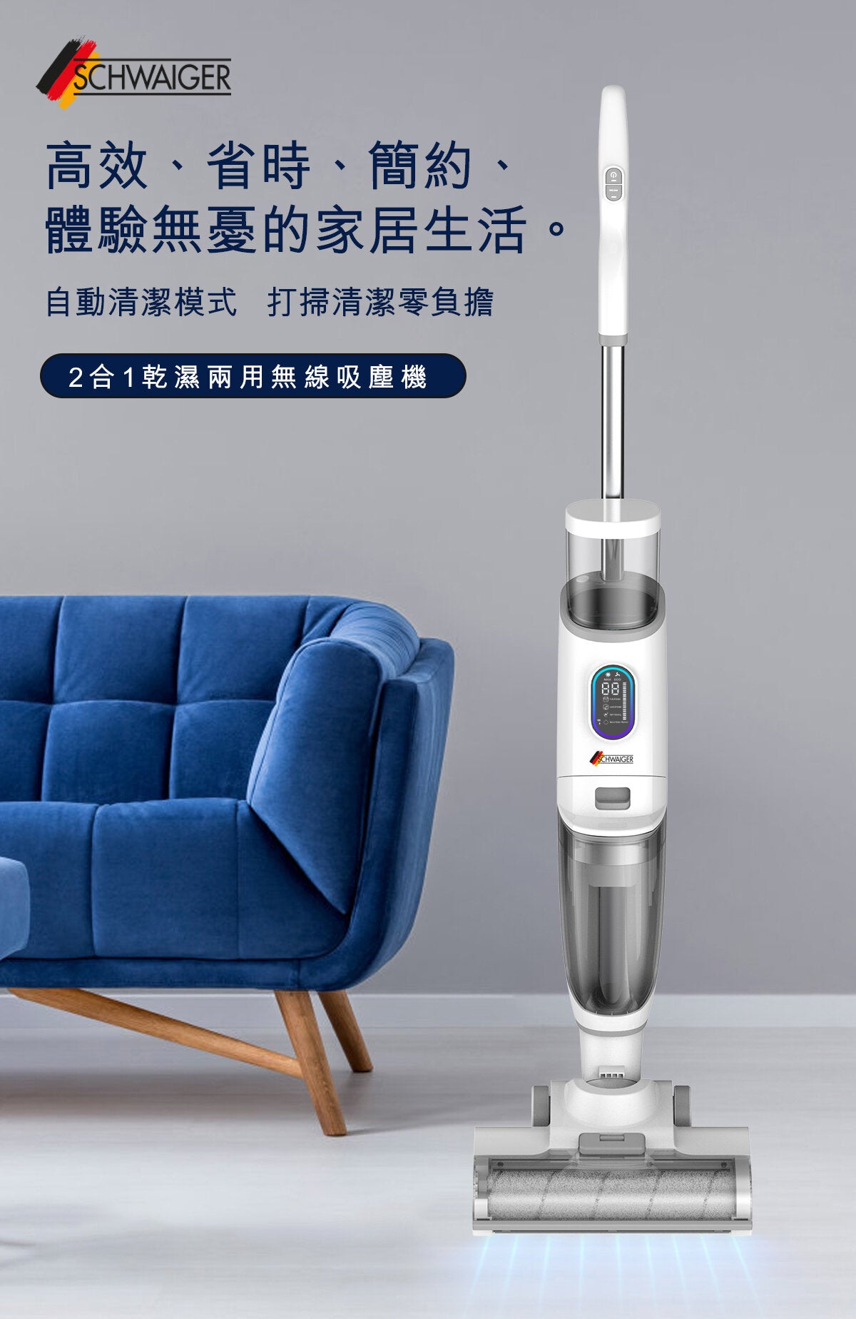 SCHWAIGER - 2合1 乾濕無線吸塵機|乾濕兩用吸塵機|洗地機|自動清洗刷頭 SW-VC8060WB