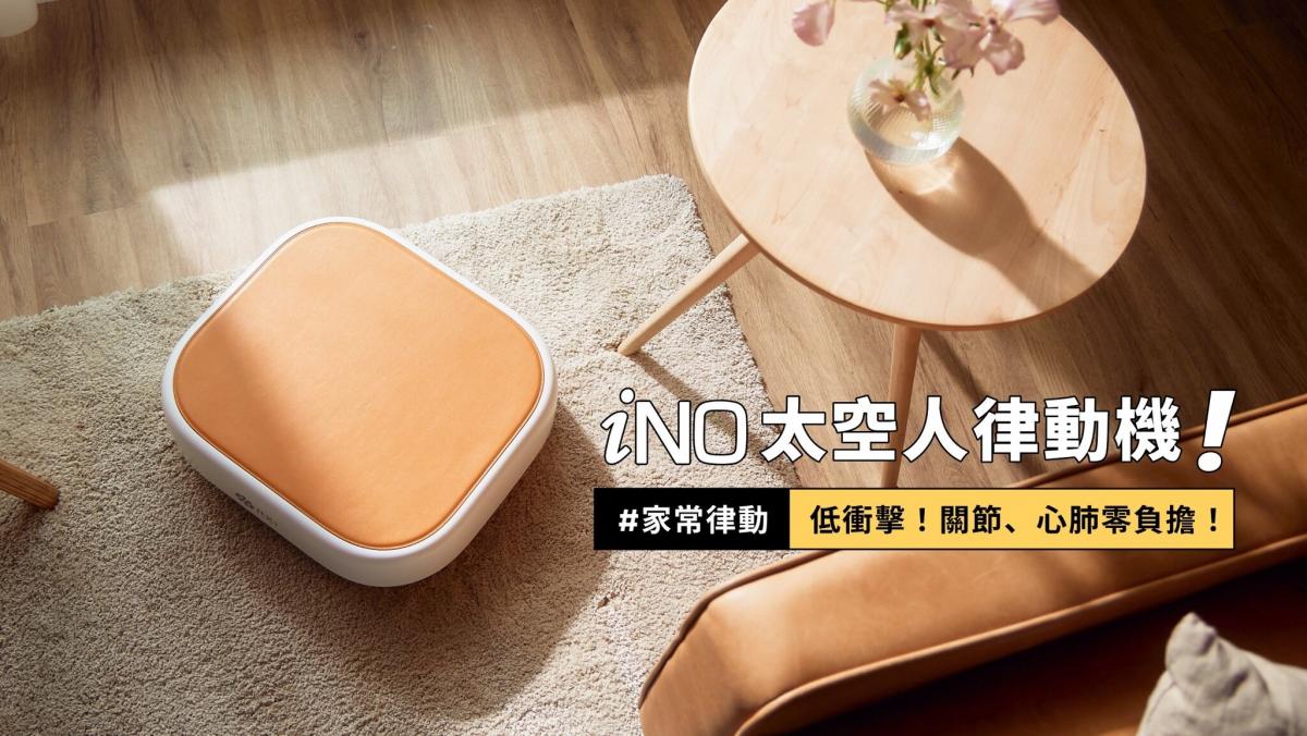 iNO - iNO太空人律動機|垂直律動機|全身運動|長者運動器材|家居運動|促進血液循環|伸展