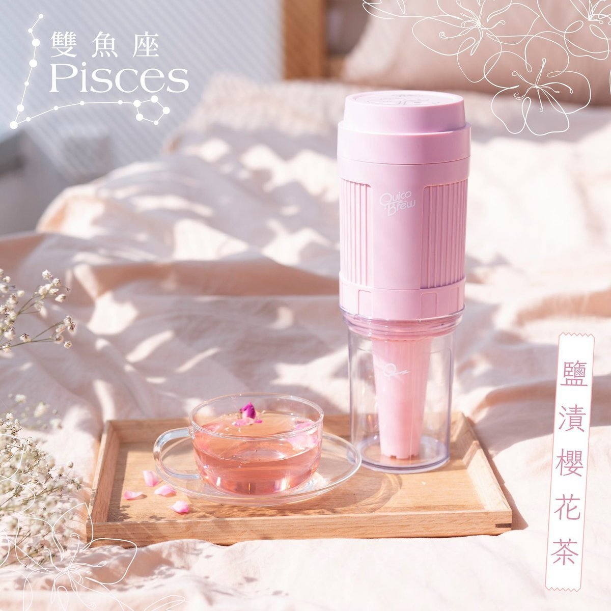 Quico - BREW 呼吸式淨萃瓶|冷萃沖泡|冷泡咖啡機 - 櫻花粉