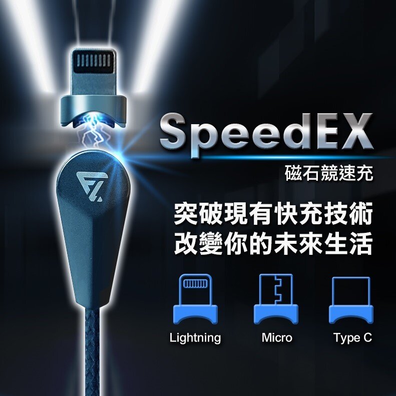 Future Lab - SpeedEX 磁石競速充|充電傳輸線|磁吸充電線|三合一充電線|PD快充線