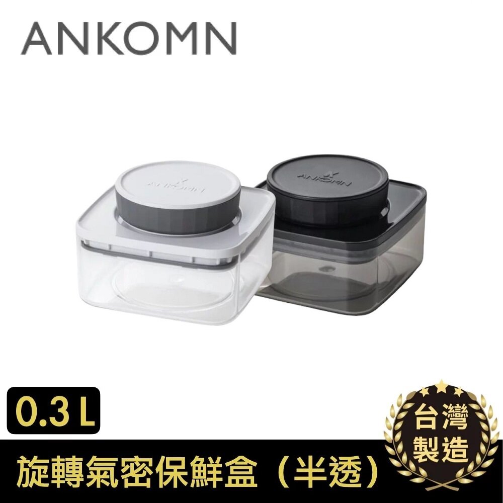 Ankomn - EverLock 旋轉氣密保鮮盒|真空儲存|咖啡豆保存|真空罐 300mL (0.3L)