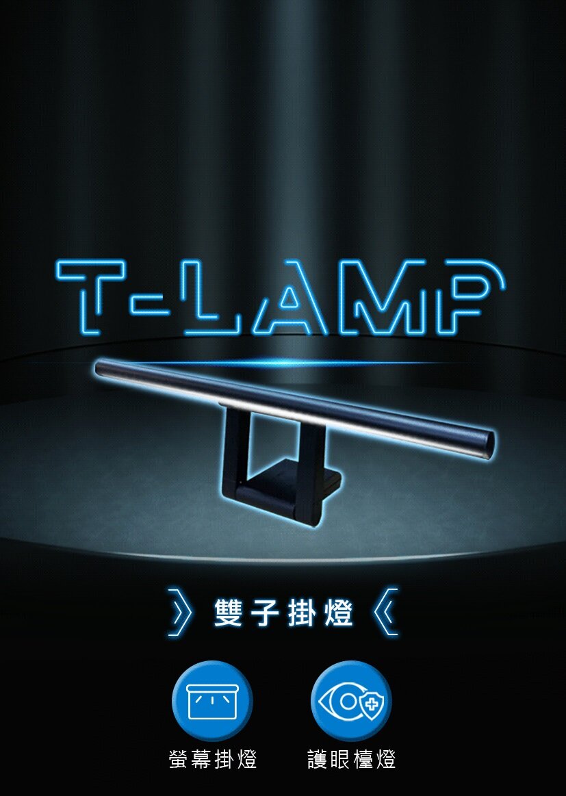 Future Lab - T-Lamp 雙子掛燈|護眼螢幕掛燈|檯燈|座枱燈|一拉防藍光|夾Mon燈|書枱燈