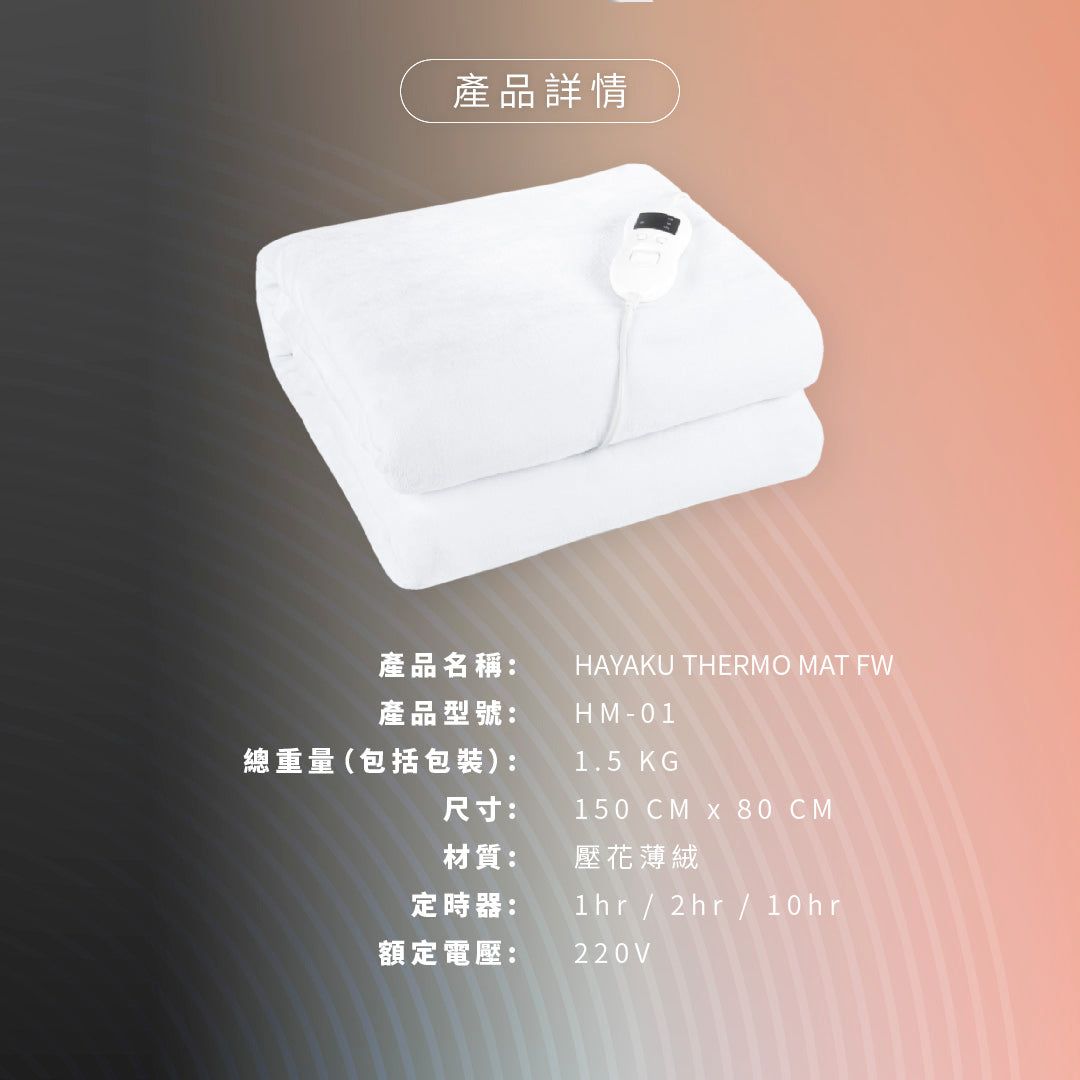 Hayaku - HM-01 Flannel 8 Degrees Constant Temperature Electric Blanket (8 Adjustable Temperatures) Electric Heating Pad Electric Heating Pad