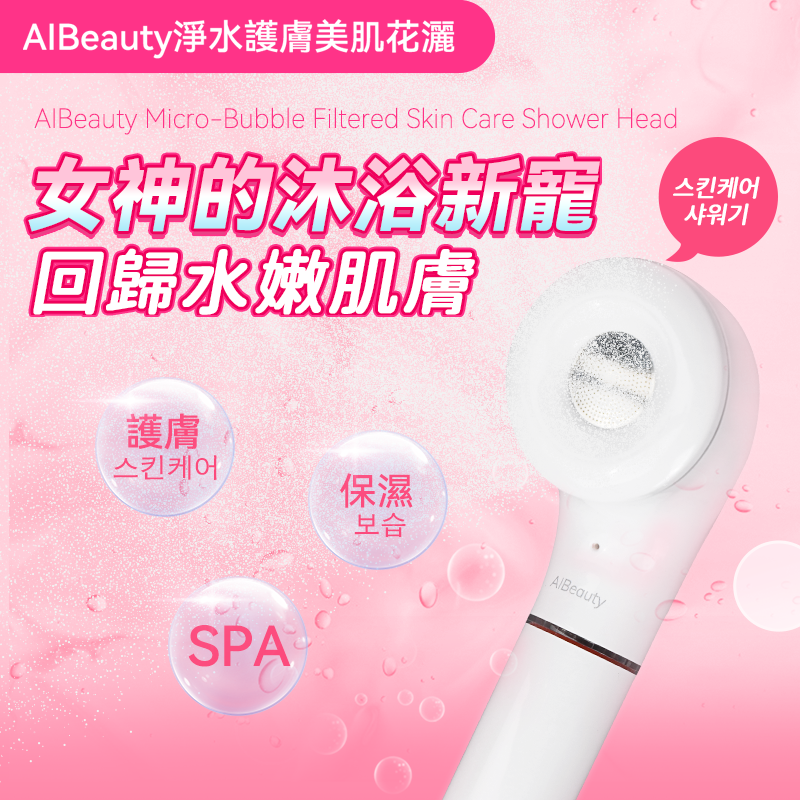 OTHER - 韓國AIBeauty 嬰兒級微氣泡淨水護膚美肌花灑|除氯|抗菌|除臭|霧狀|活性氧