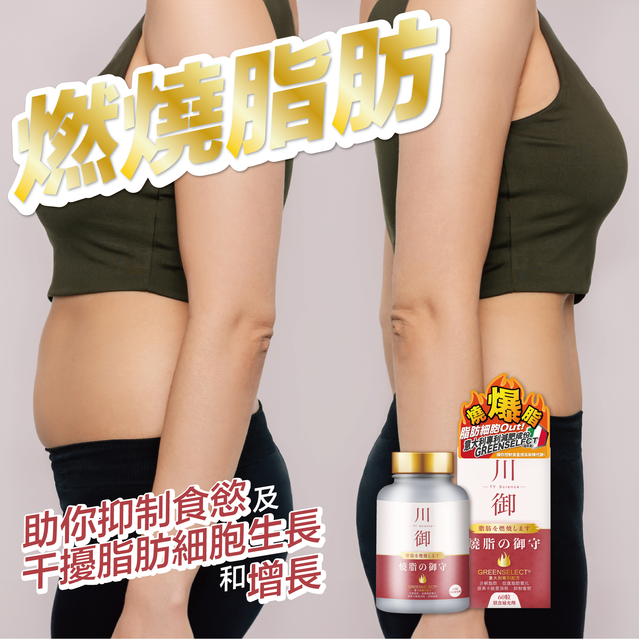 TY Science 川御 燒脂の御守