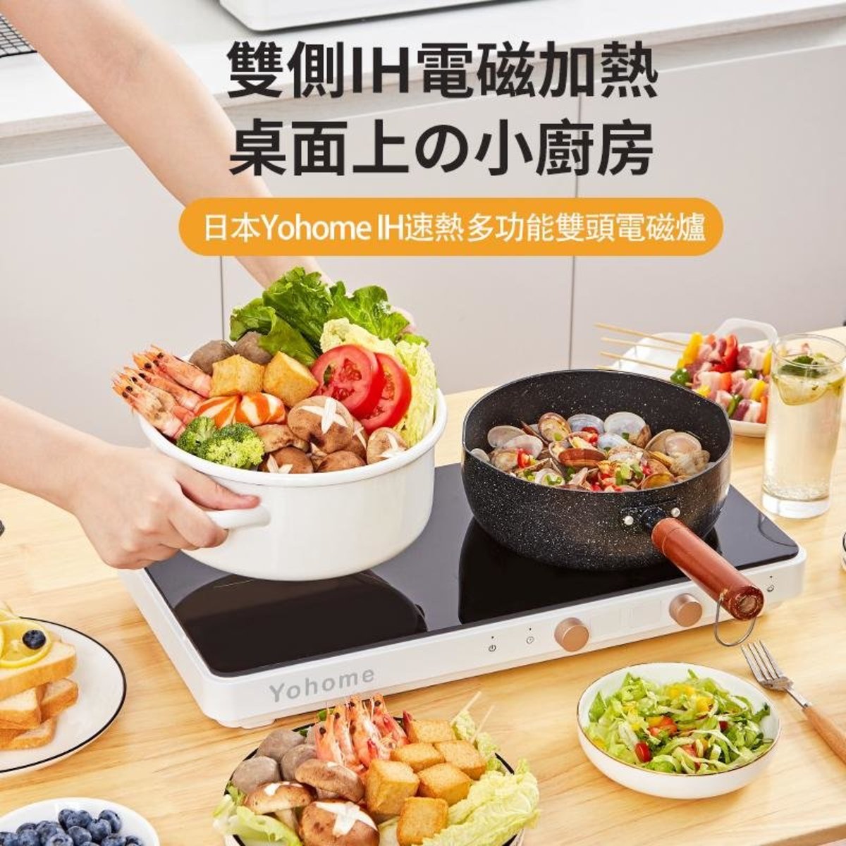 家の逸 - Yohome IH速熱多功能雙頭電磁爐|移動式廚房小灶台|燒烤盤