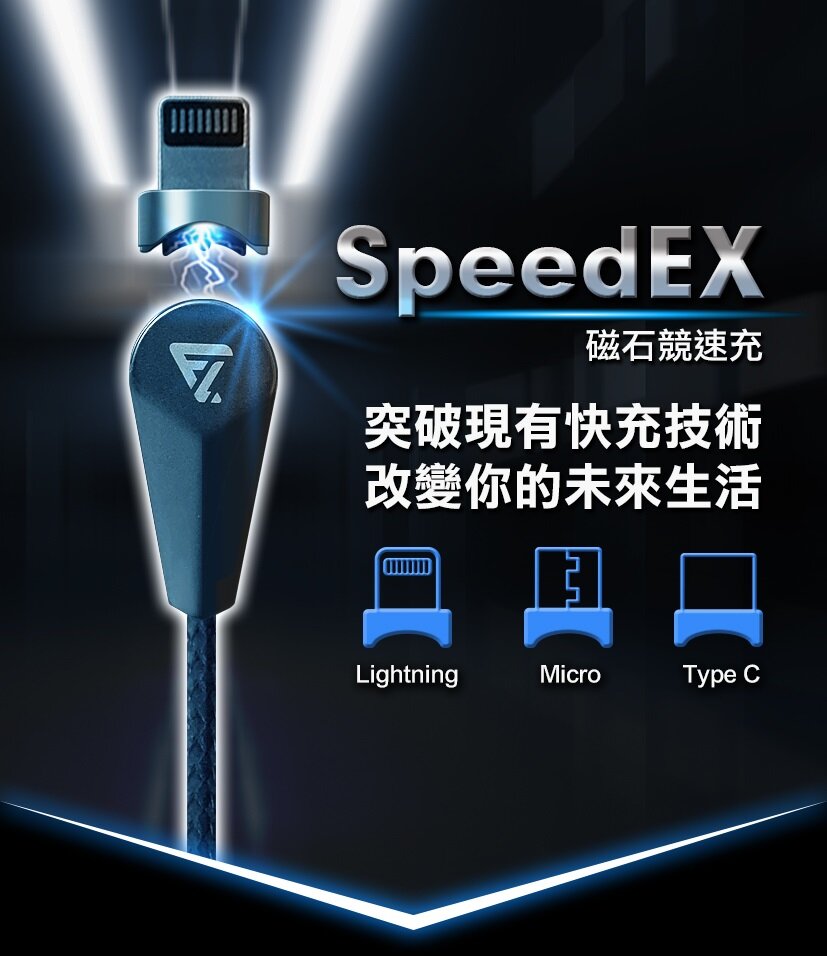Future Lab - SpeedEX 磁石競速充|充電傳輸線|磁吸充電線|三合一充電線|PD快充線