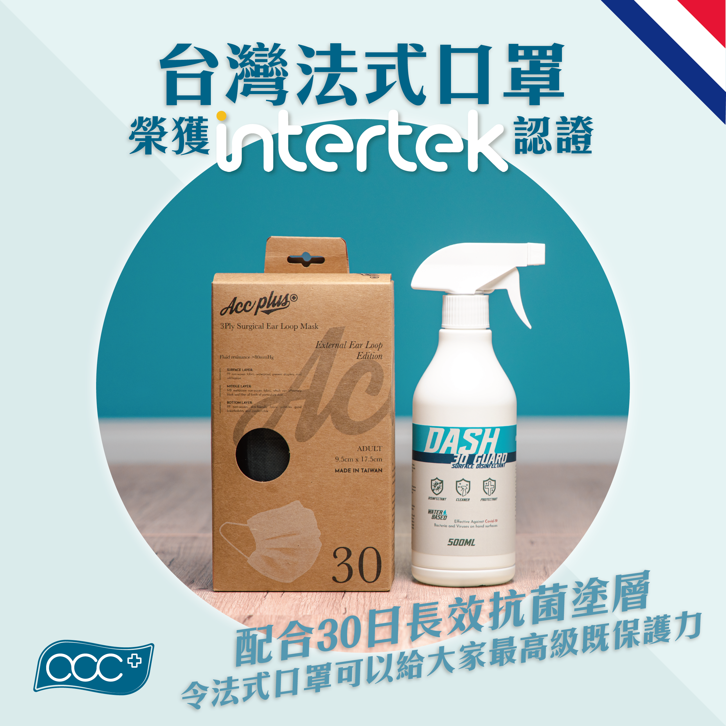 acc+ 台灣法式成人口罩 ASTM Level 3 Intertek 報告實證長效抗菌