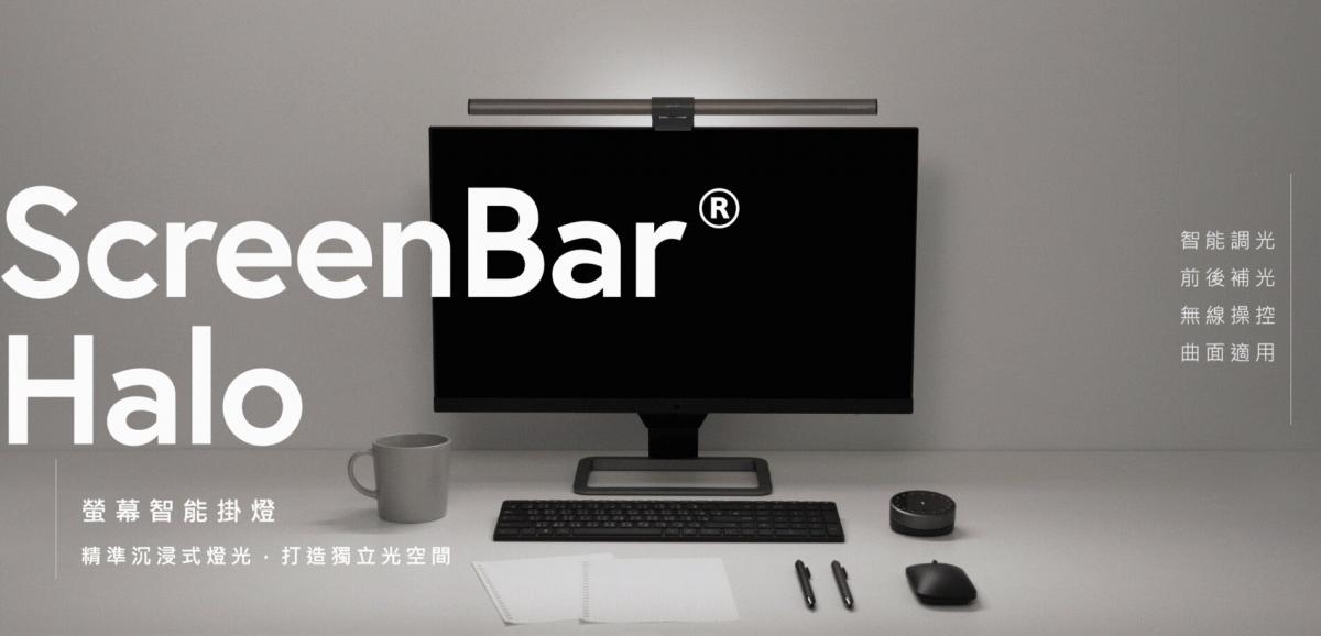 BENQ - ScreenBar Halo screen smart hanging light | screen hanging light