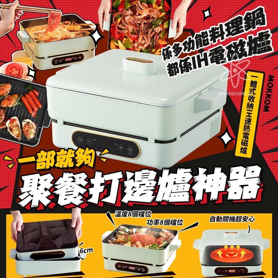 Mokkom - MK-373 一體式收納IH速熱電磁爐|燒烤爐|焗爐|電熱鍋|火鍋