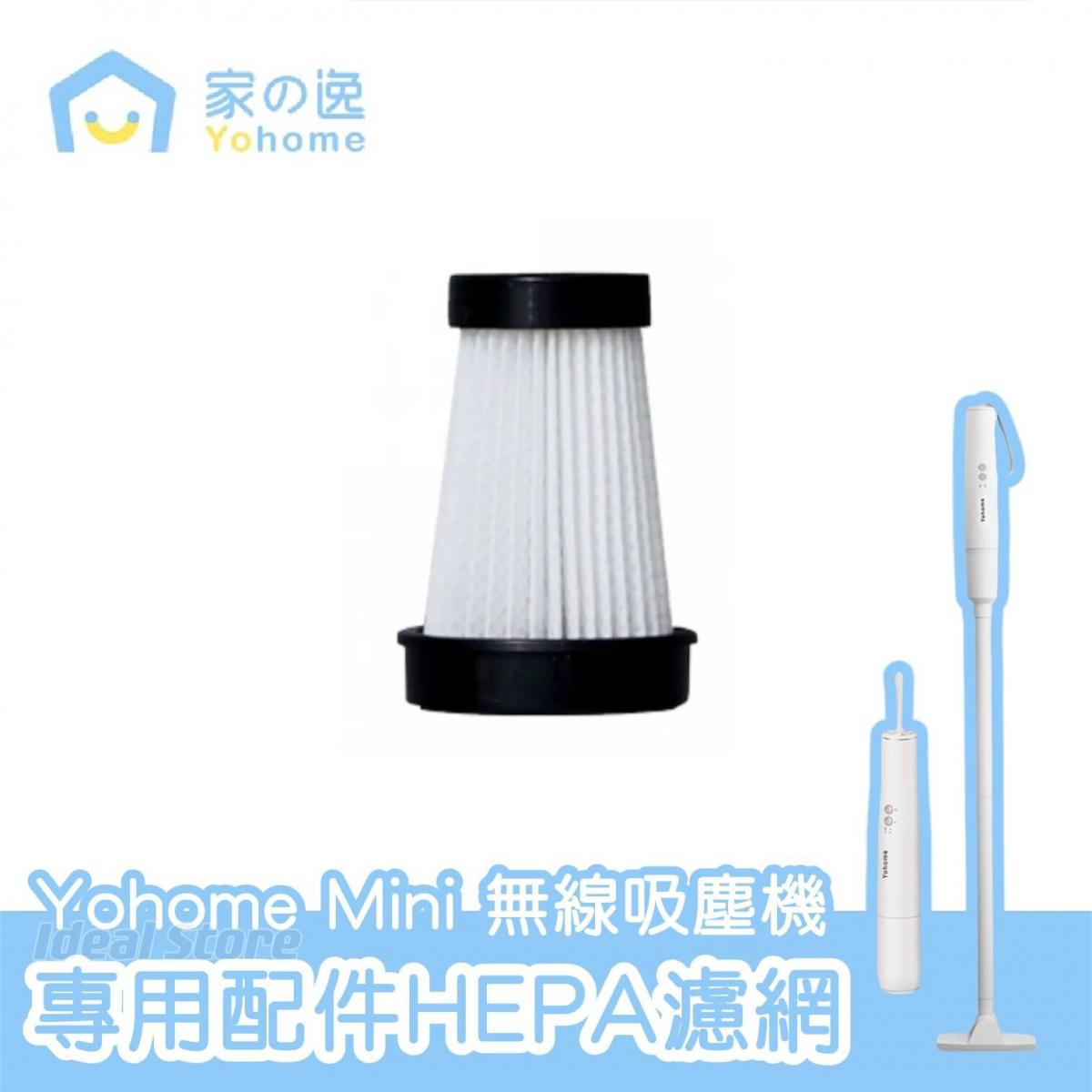 家の逸 - 日本Yohome DY-108 Mini 無線吸塵機 專用HEPA濾網|濾芯|吸塵機配件