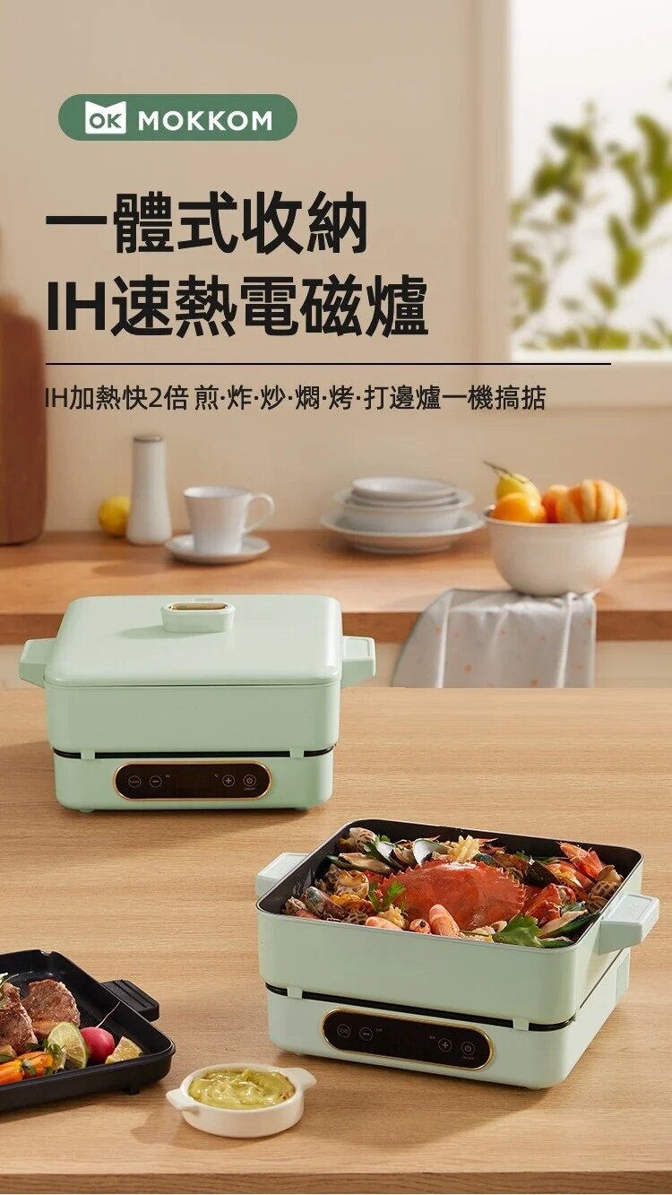 Mokkom - MK-373 一體式收納IH速熱電磁爐|燒烤爐|焗爐|電熱鍋|火鍋