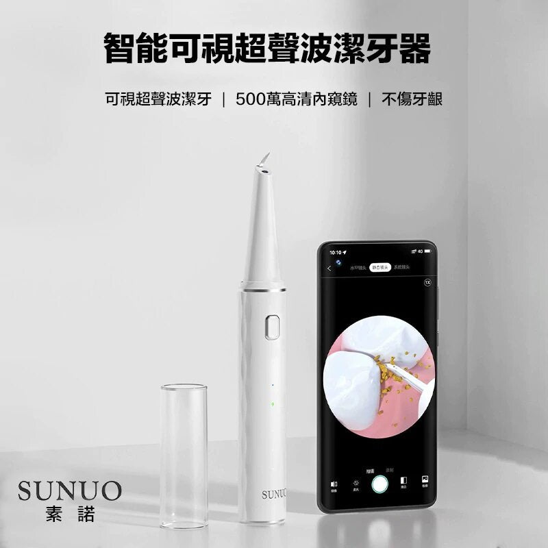 Sunuo - T12 Pro 智能可視超聲波潔牙儀|去除牙垢|牙漬|牙結石|牙石
