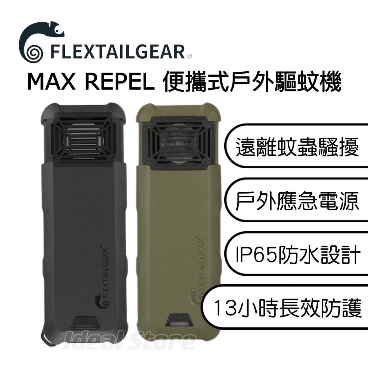 FLEXTAILGEAR - MAX REPEL Portable Outdoor Mosquito Repellent|Emergency Power Supply|Electric Mosquito Repellent