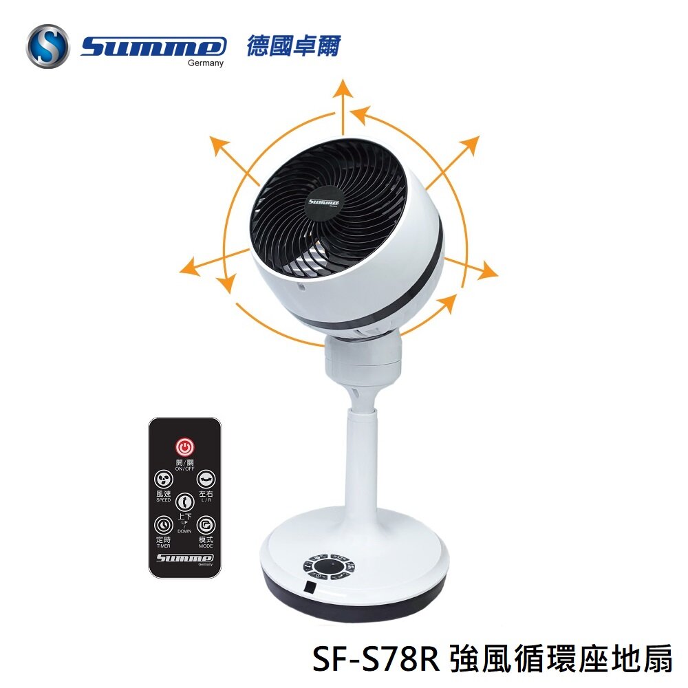 德國卓爾 - Summe SF-S78R 強風循環座地扇|對流風扇|循環風扇|伸縮升降|遙控控制|3D立體搖擺