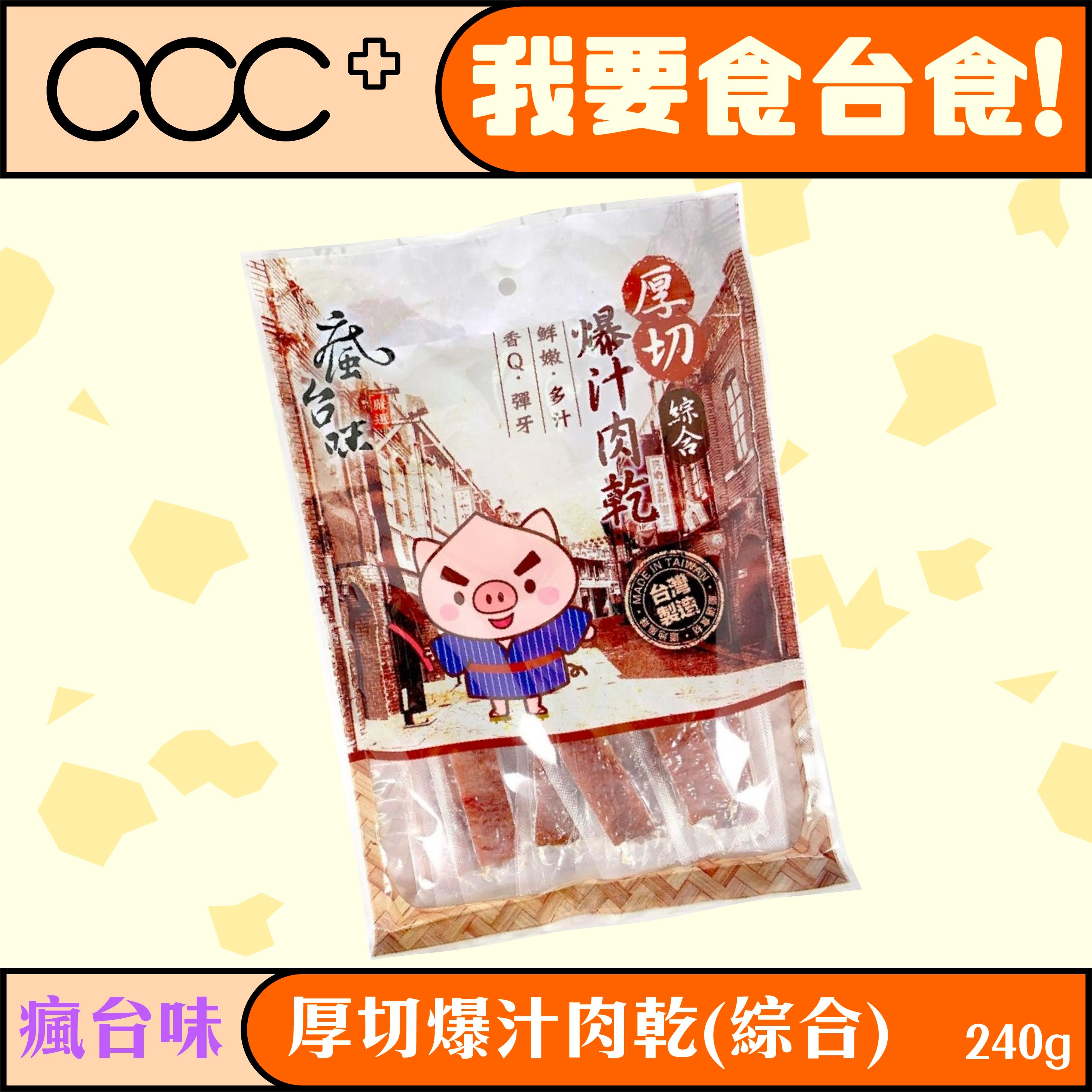 Crazy Taiwan Flavor - Old Street Souvenir Original Flavored Dried Meat (Original Mixed) - 240g