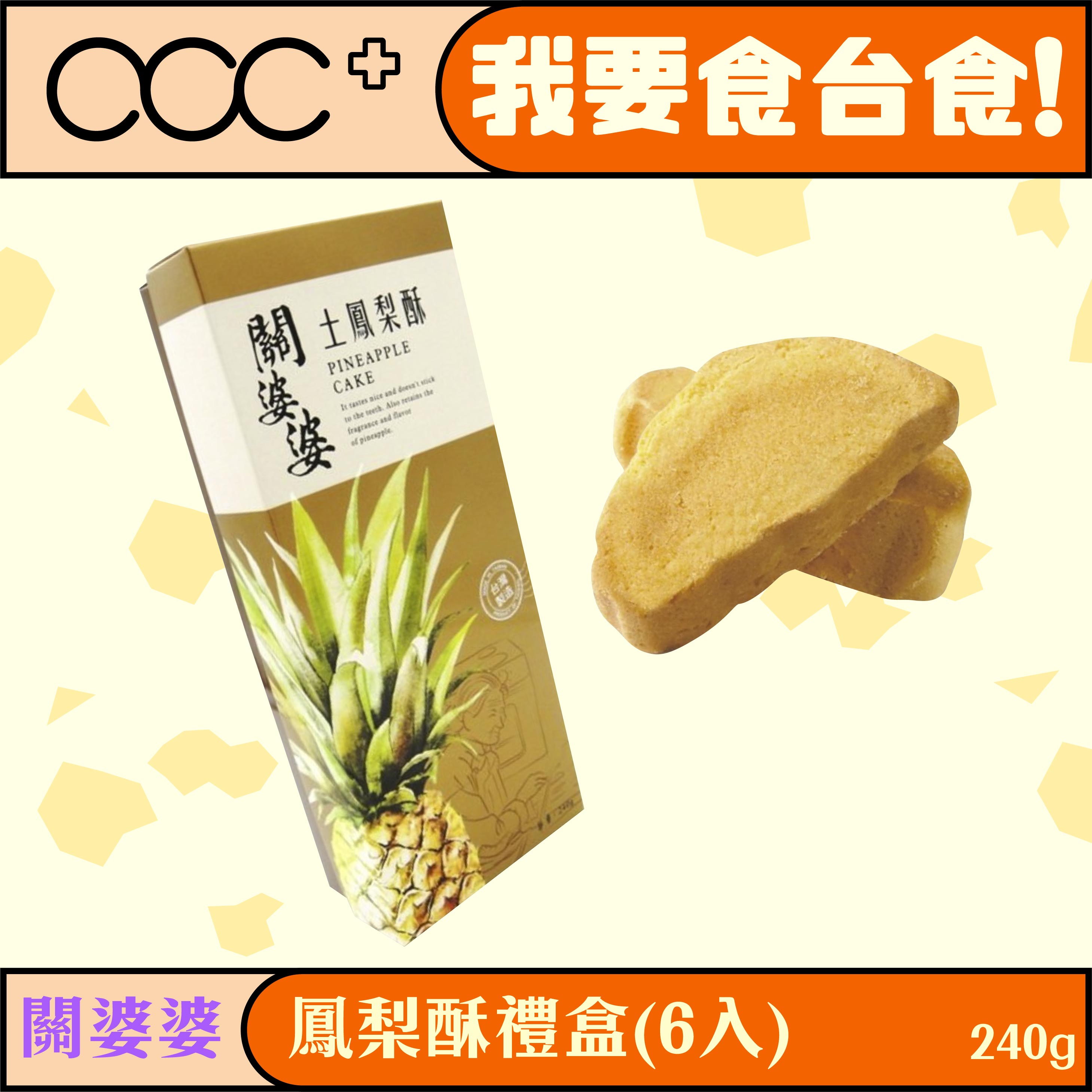 關婆婆 - 土鳳梨酥禮盒(6入)