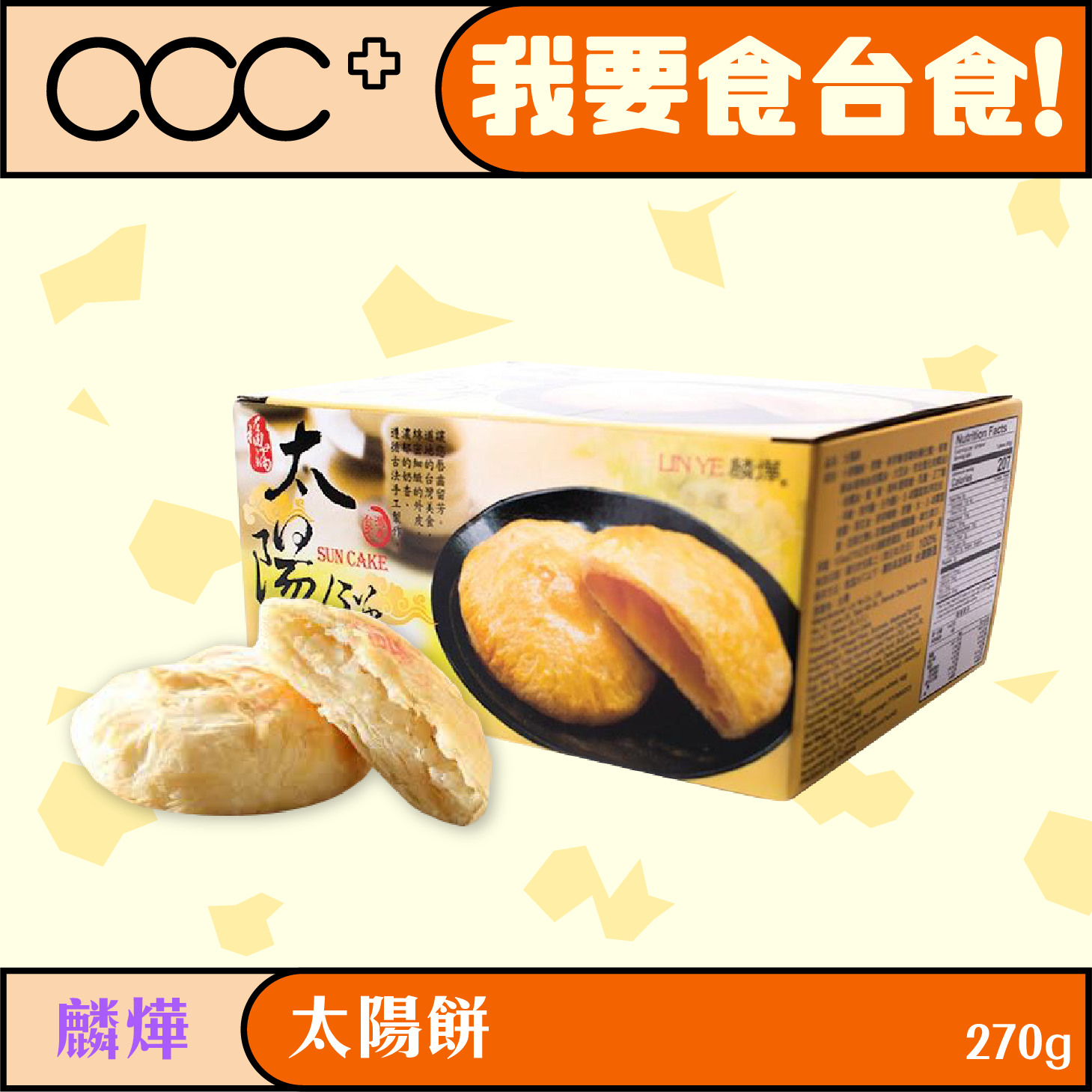 麟燁 太陽餅(原味)