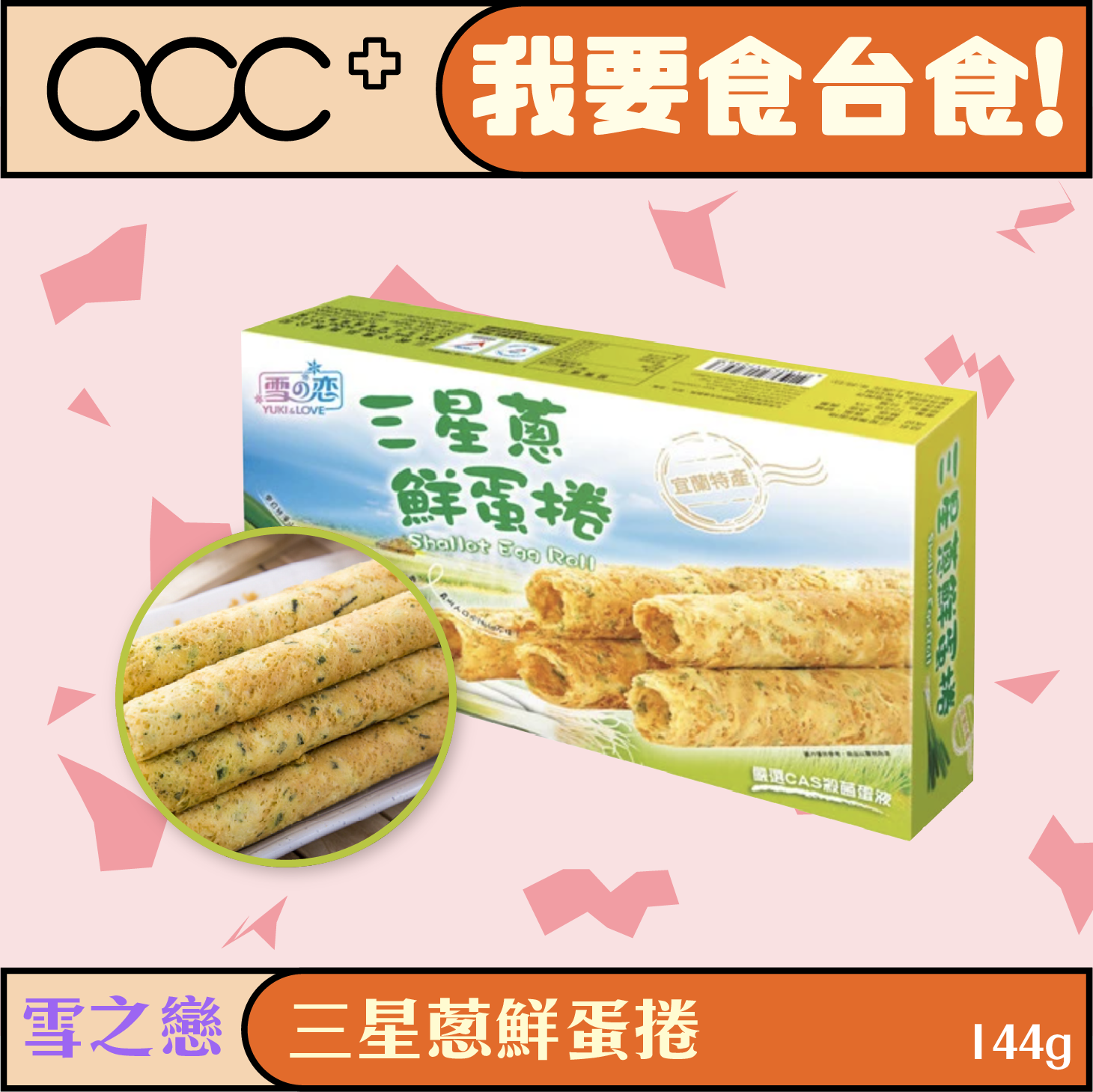 雪之戀 三星蔥鮮蛋捲