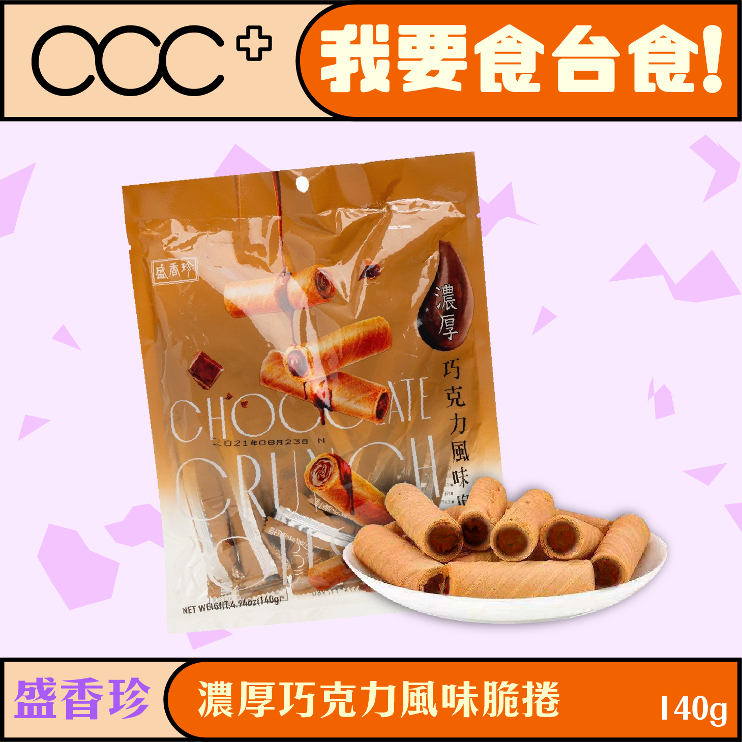Sheng Xiangzhen Flavored Crispy Rolls (Packing 140g)