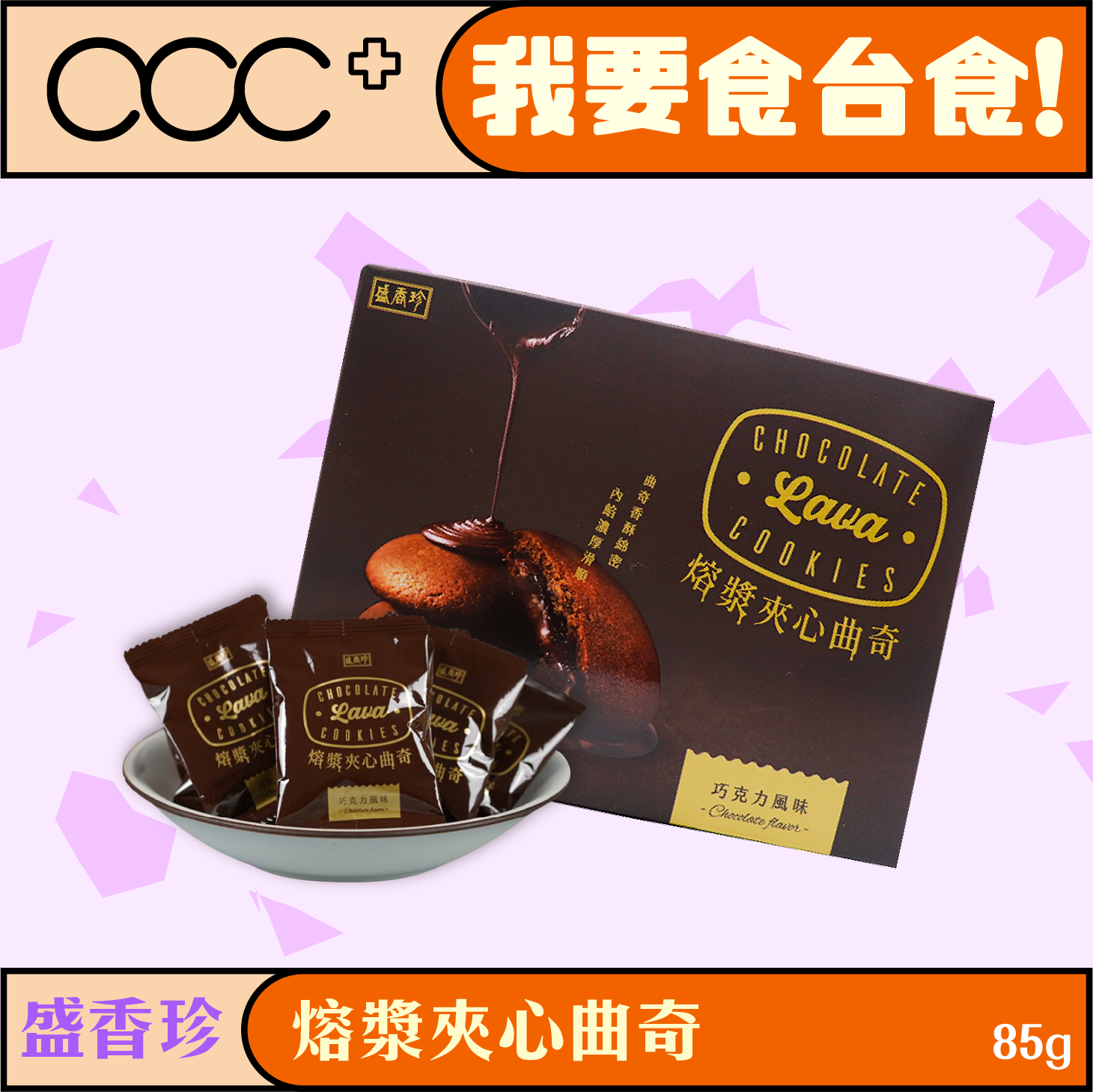 盛香珍 熔漿夾心曲奇