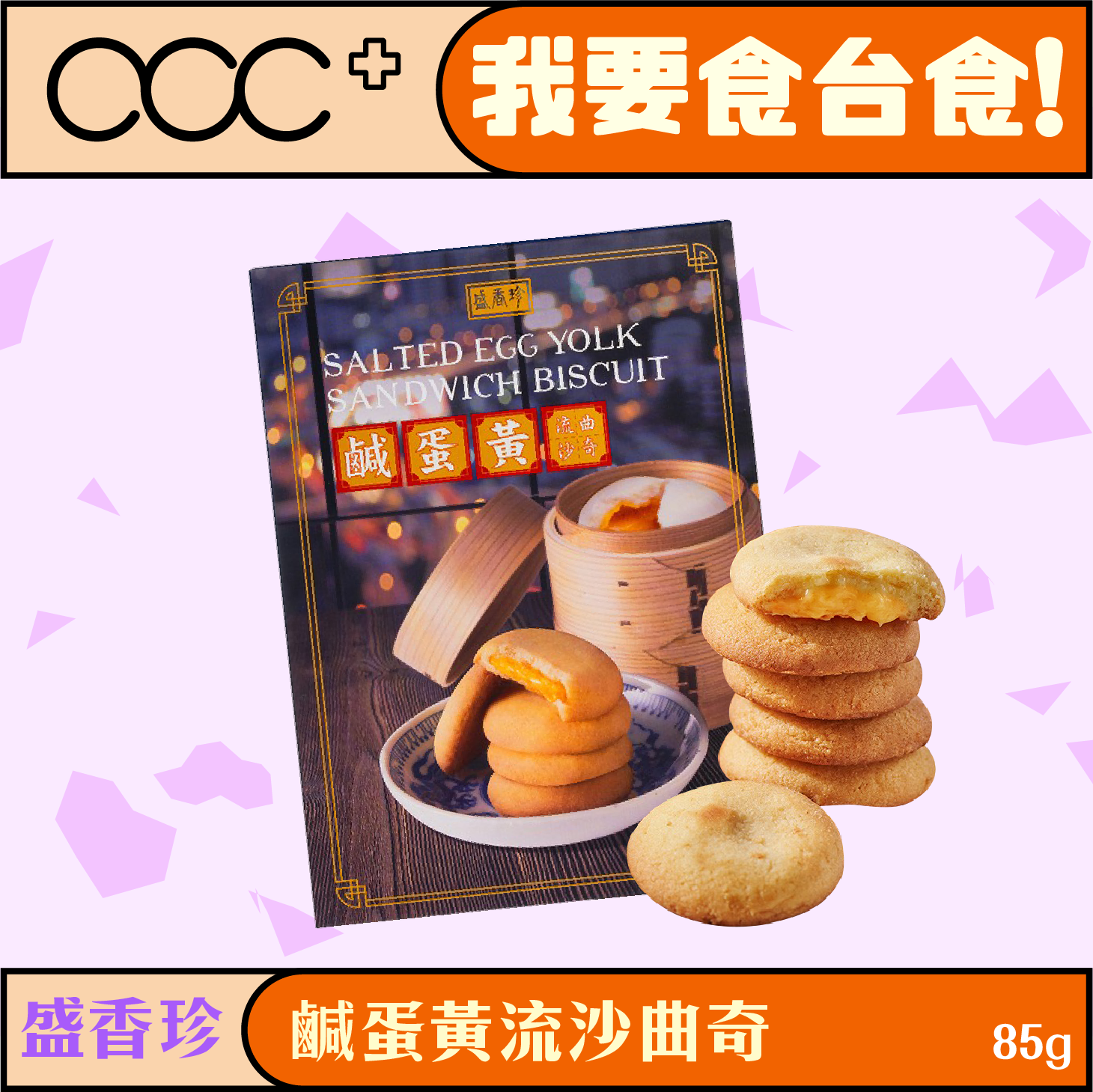Sheng Xiangzhen Salted Egg Yolk Quicksand Cookies