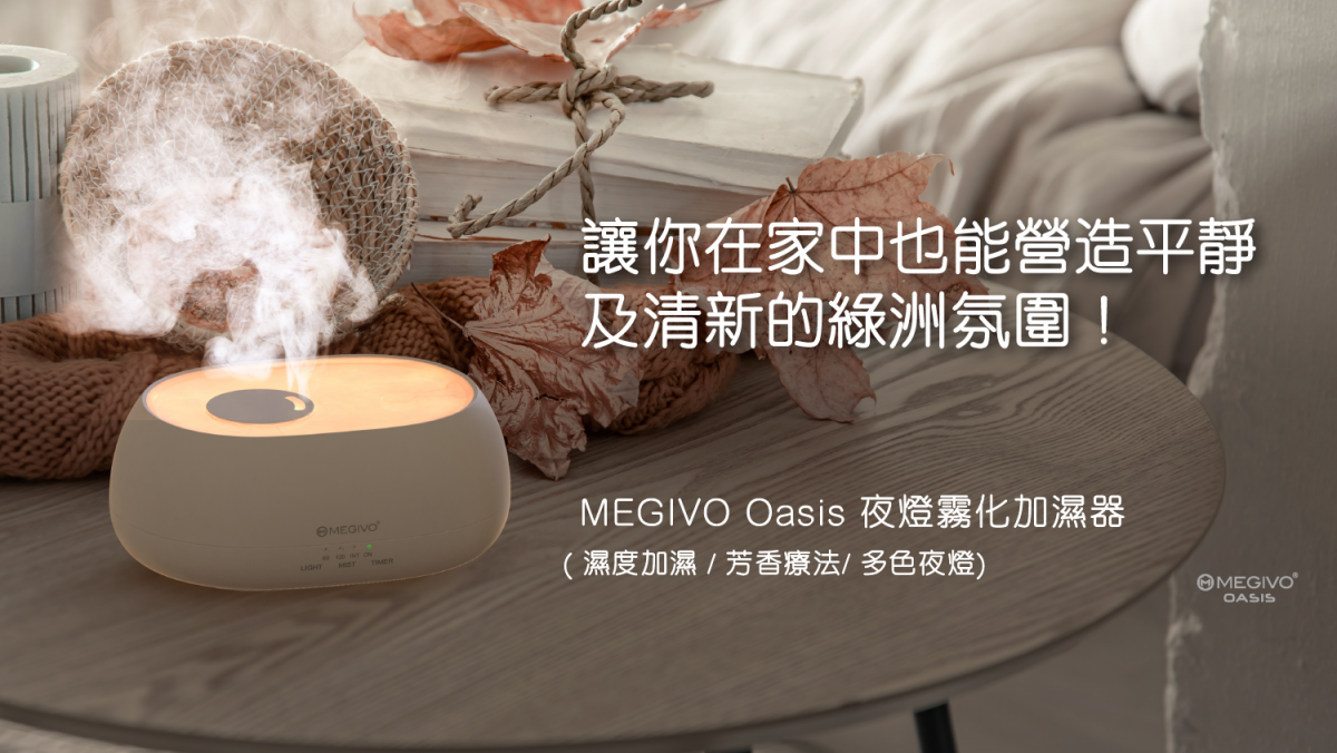 Megivo - Oasis 3-in-1 LED 超聲波香薰加濕器|放濕機|LED枱燈|小夜燈